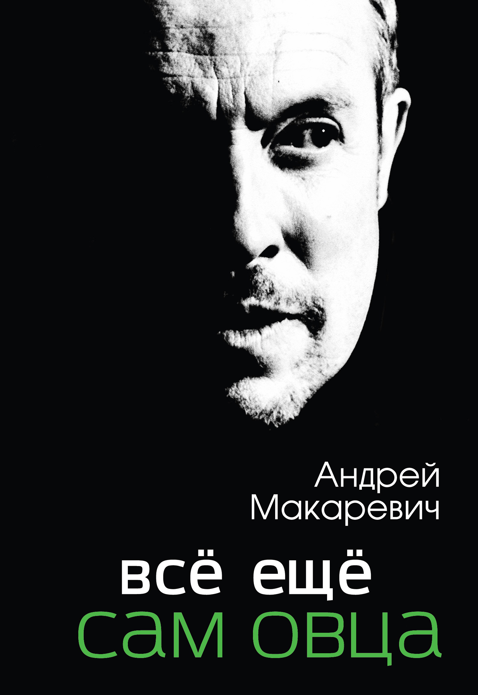 Всё ещё сам овца, Андрей Макаревич – скачать книгу fb2, epub, pdf на ЛитРес