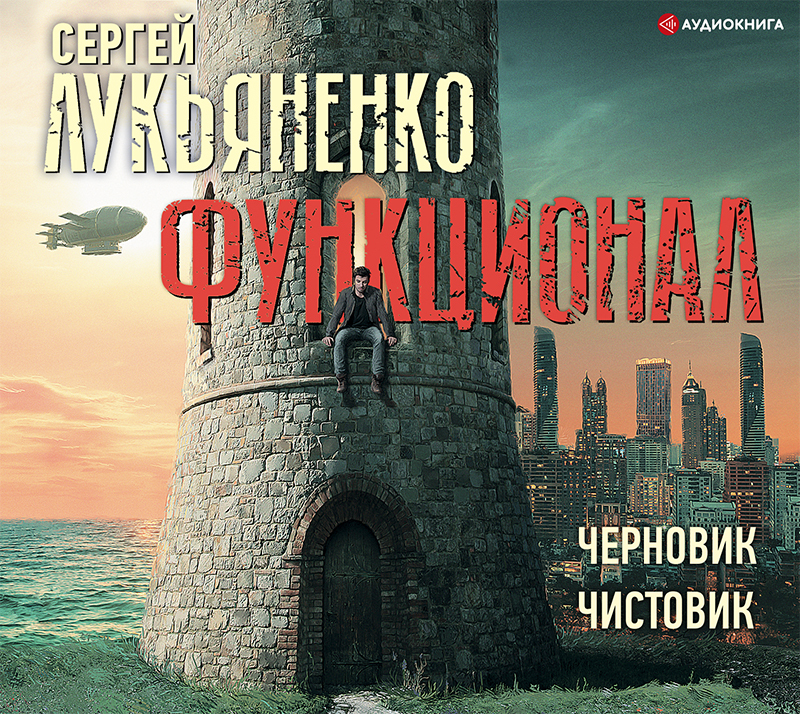 Аудиокнига Функционал: Черновик. Чистовик, Сергей Лукьяненко – слушать ...