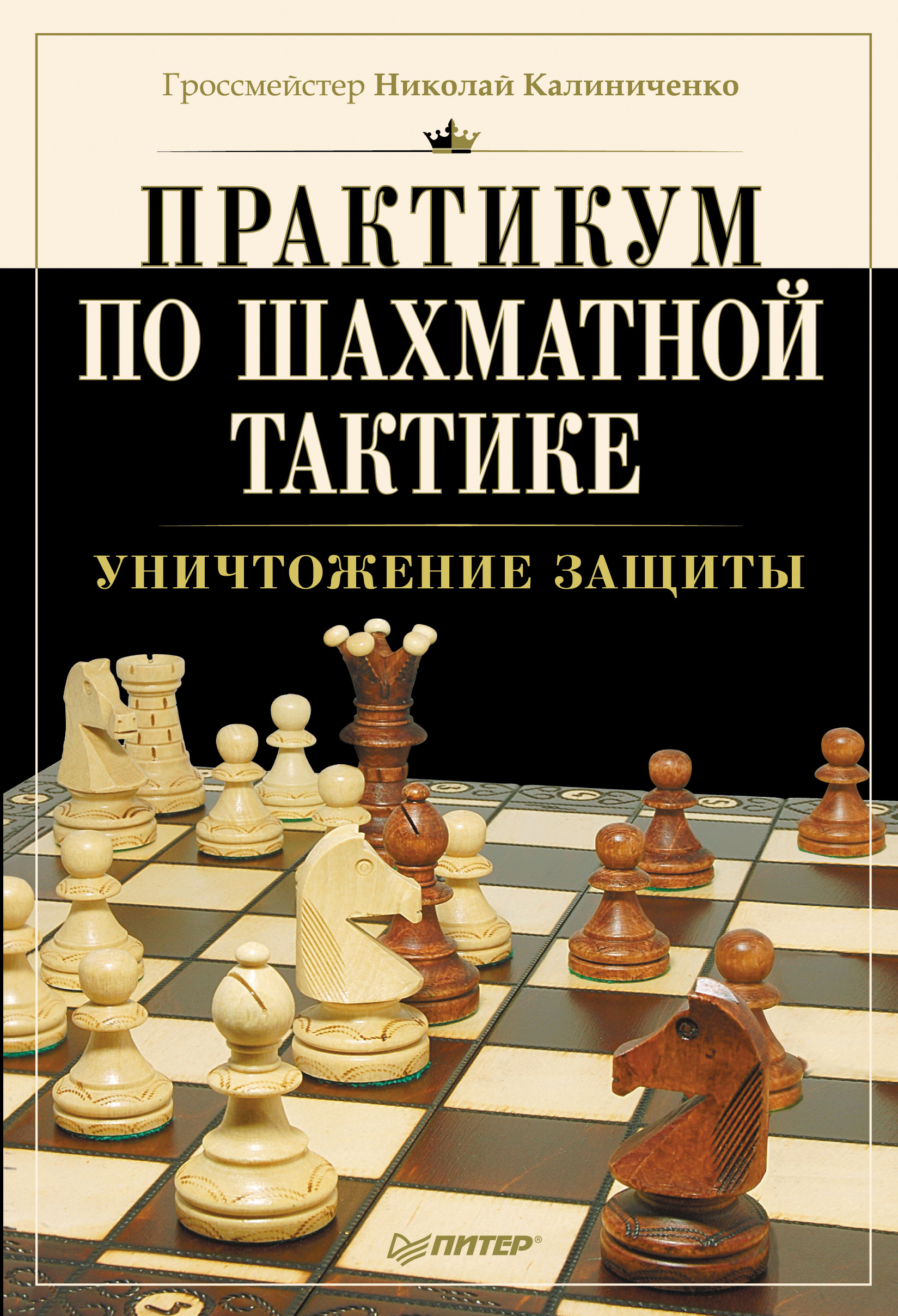 Практикум по шахматной тактике. Уничтожение защиты, Николай Калиниченко –  скачать pdf на ЛитРес