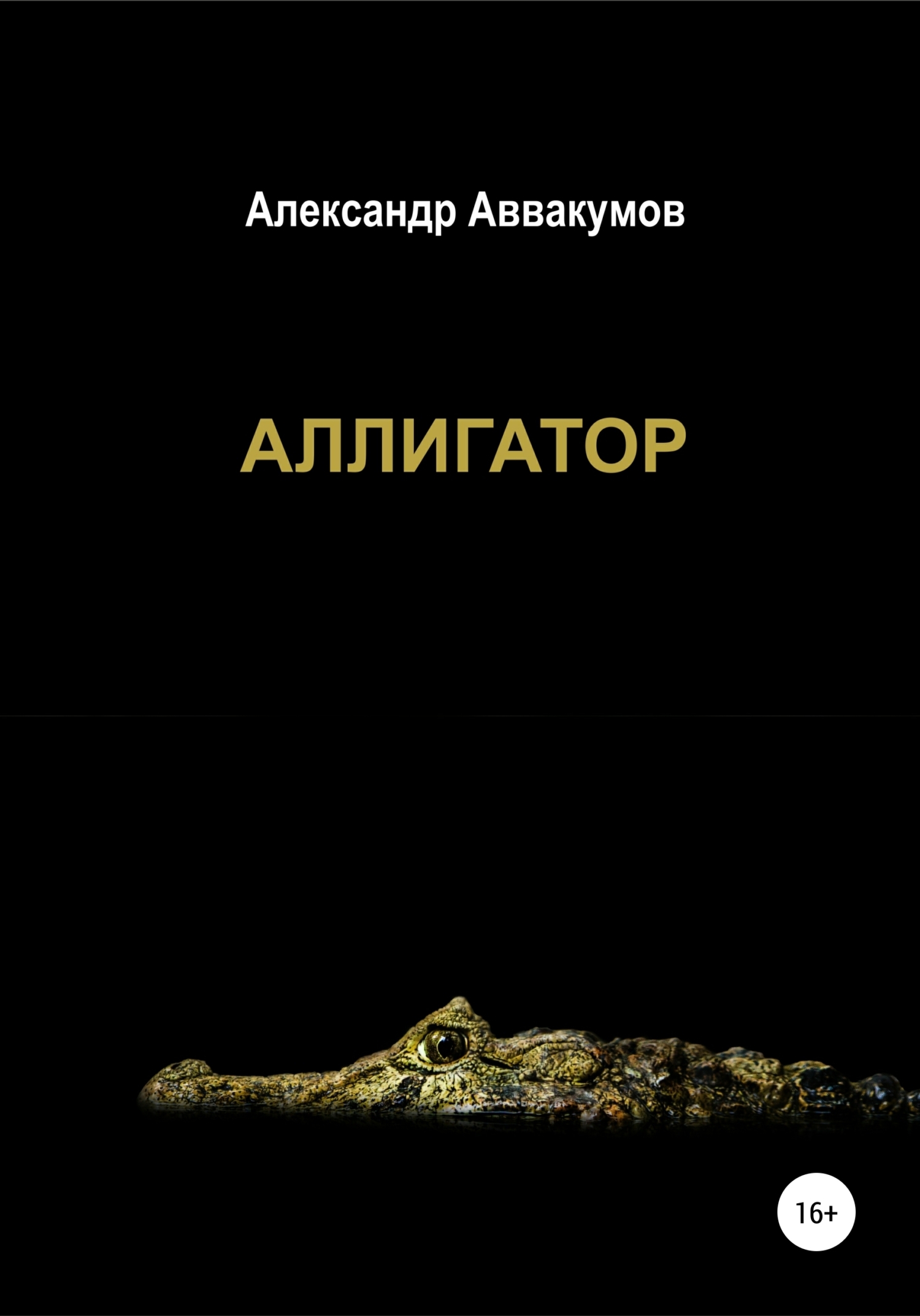 Аллигатор – Александр Леонидович Аввакумов