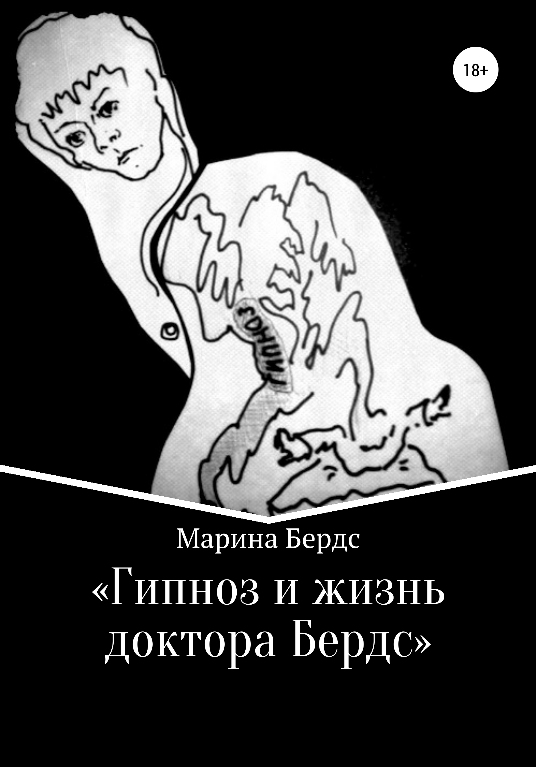 Гипноз и жизнь доктора Бердс, Марина Бердс – скачать книгу fb2, epub, pdf  на ЛитРес