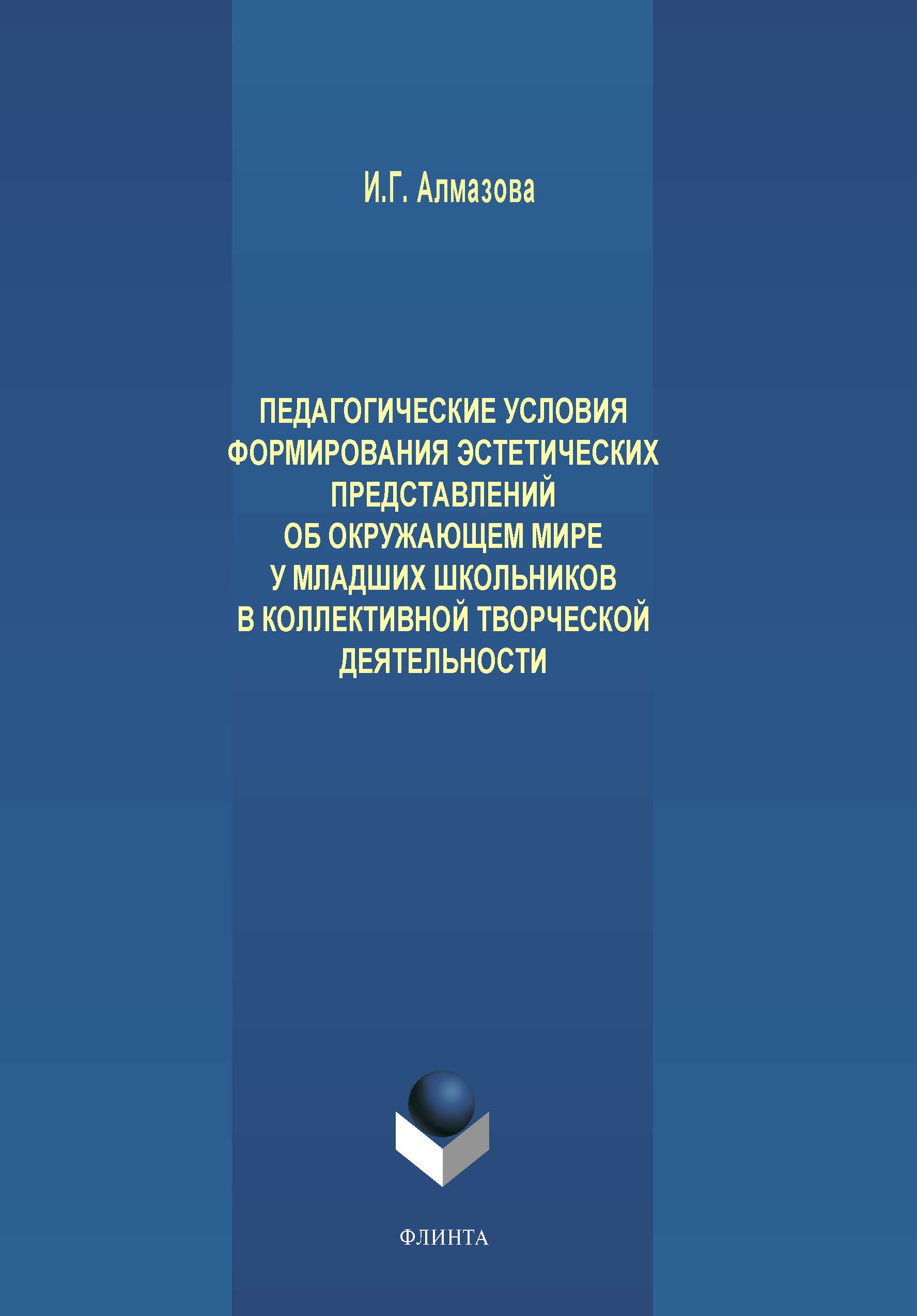 «Педагогические условия формирования эстетических представлений об  окружающем мире у младших школьников в коллективной творческой  деятельности» – И. ...