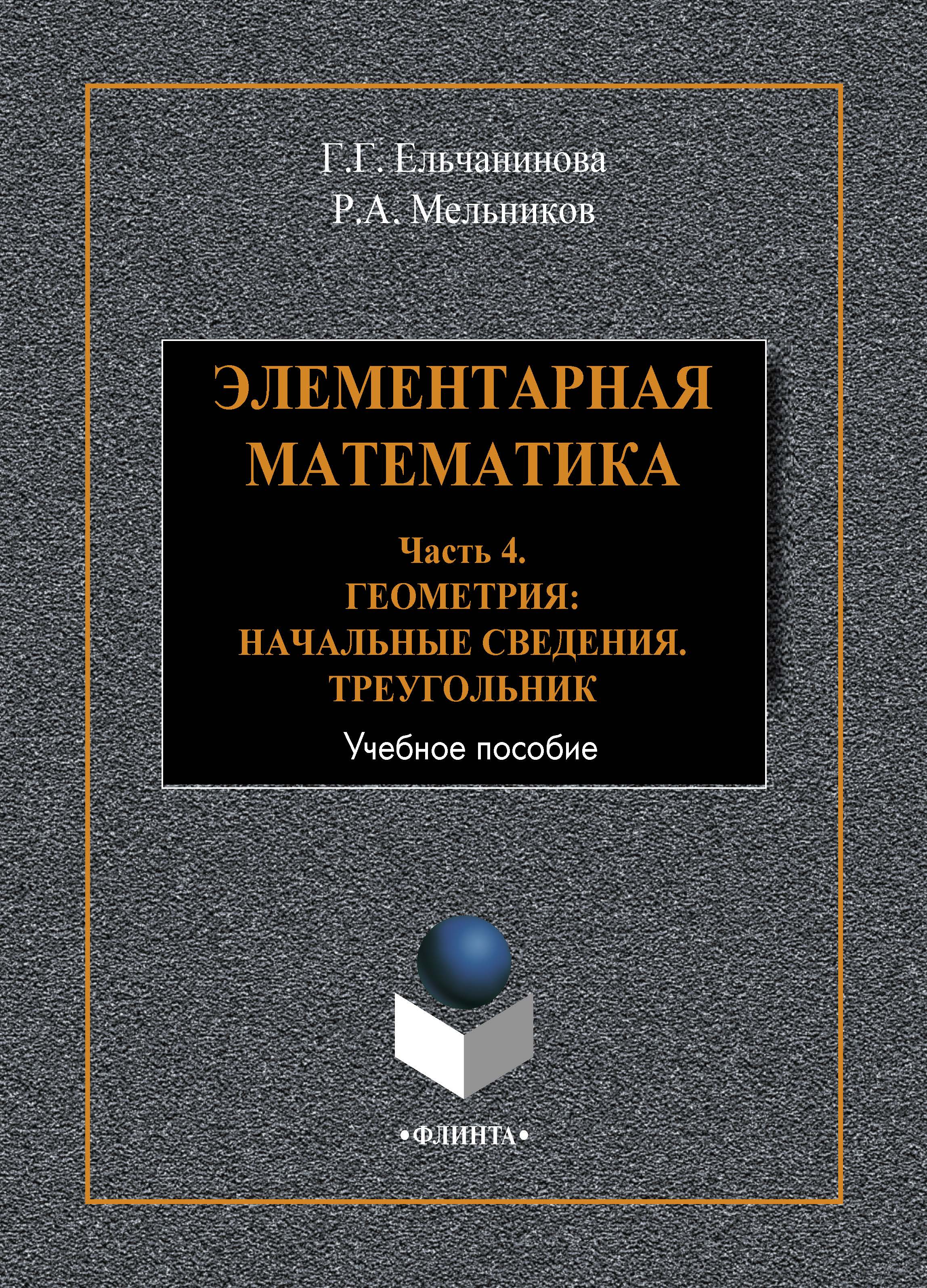 Элементарная математика. Часть 4. Геометрия. Начальные сведения.  Треугольник, Г. Г. Ельчанинова – скачать pdf на ЛитРес