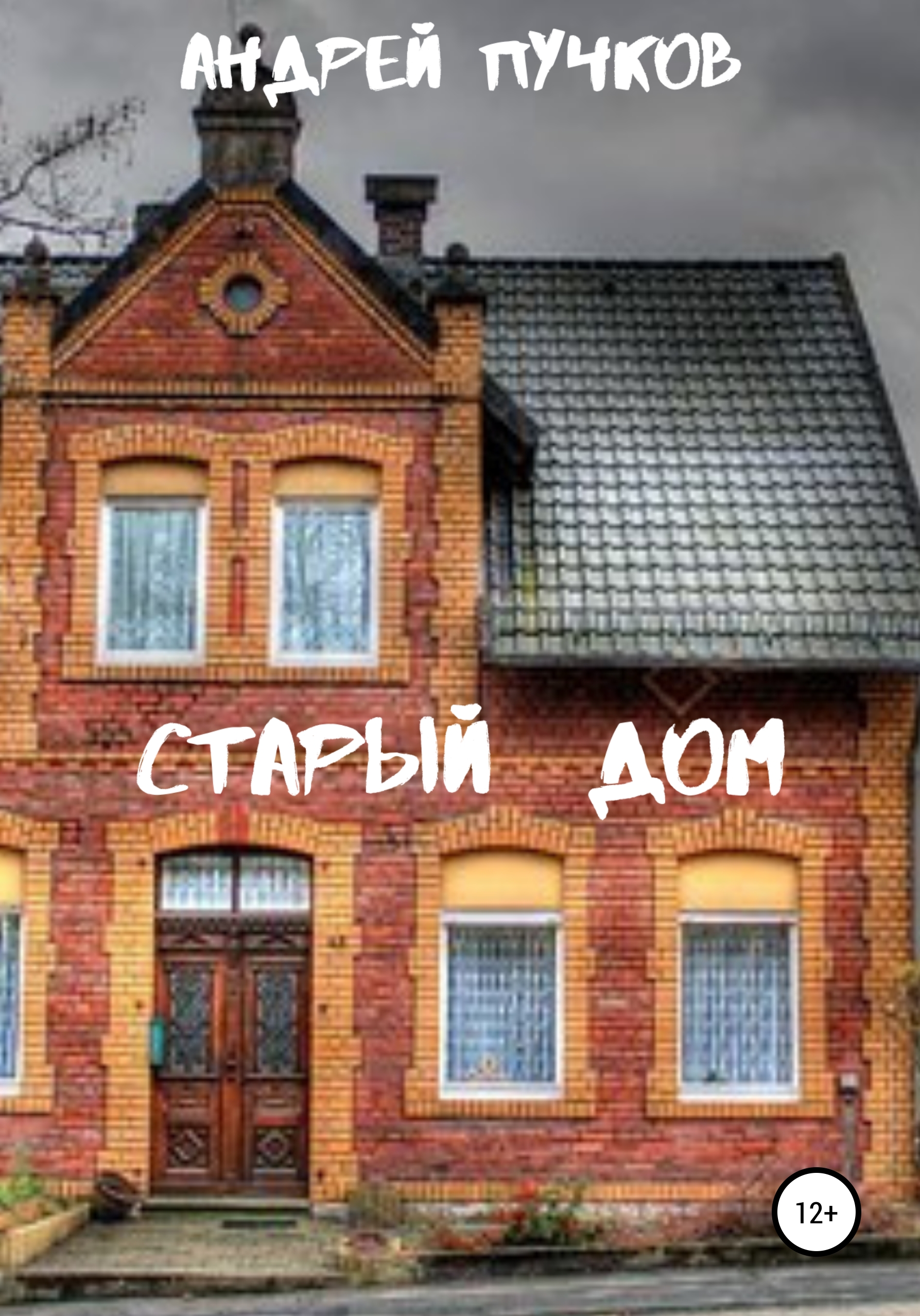Старый дом – Андрей Викторович Пучков