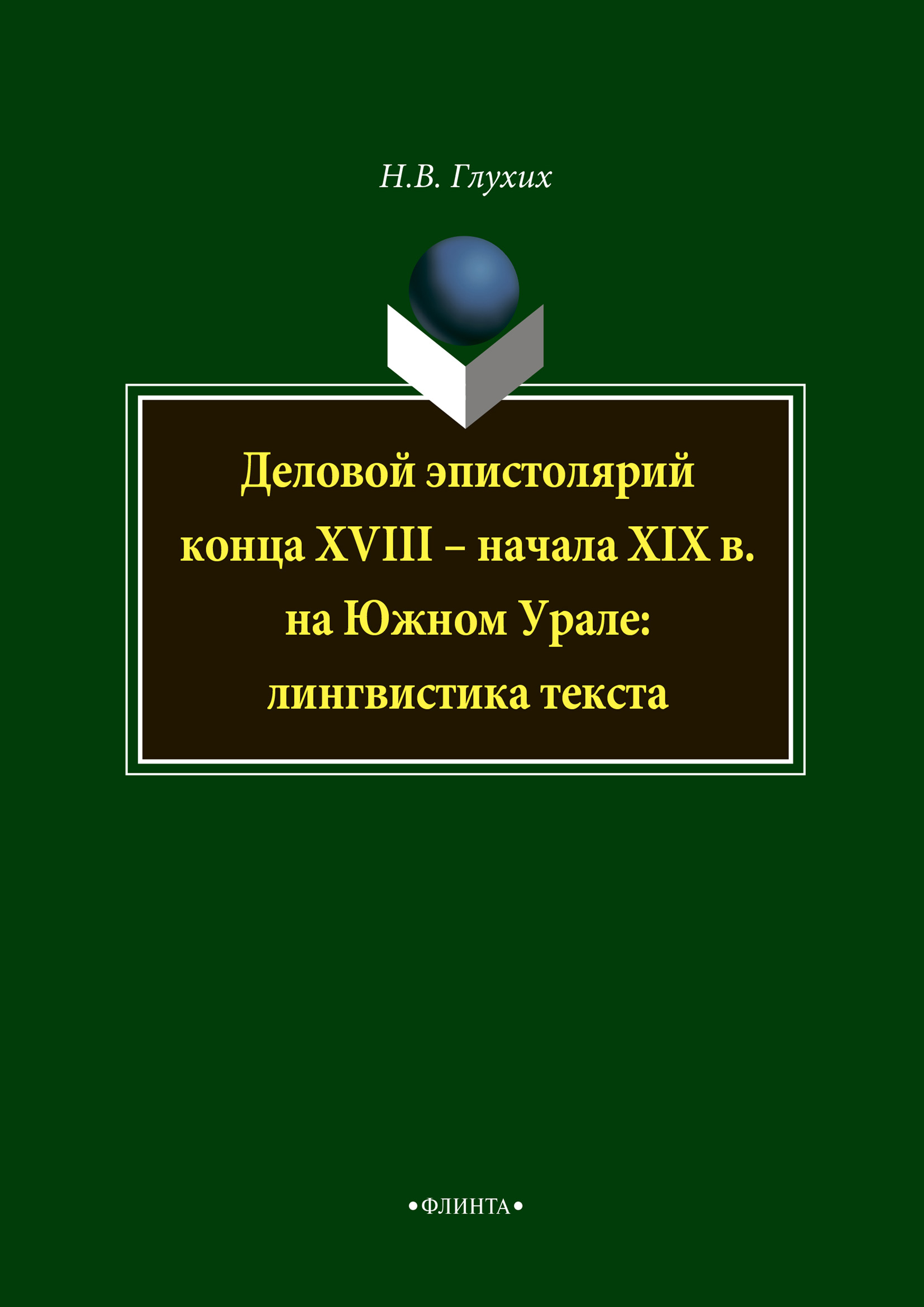 «Деловой эпистолярий конца XVIII – начала XIX в. на Южном Урале:  лингвистика текста» – Н. В. Глухих | ЛитРес