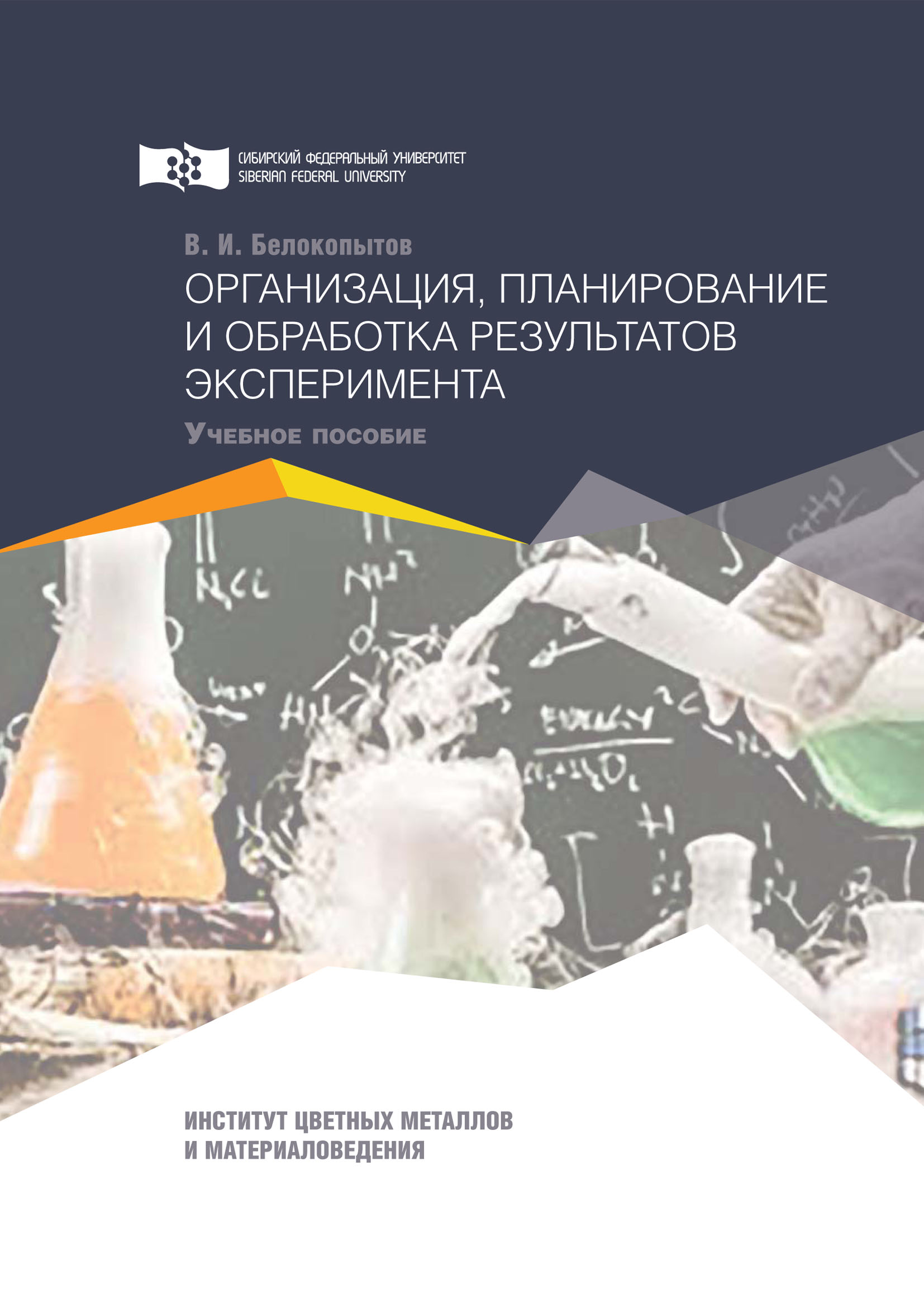 Организация, планирование и обработка результатов эксперимента, В. И.  Белокопытов – скачать pdf на ЛитРес