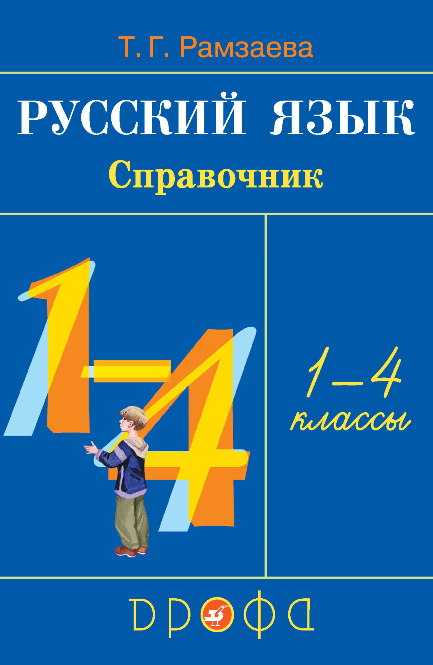 «Русский язык. Справочник. 1—4 классы» – Т. Г. Рамзаева | ЛитРес