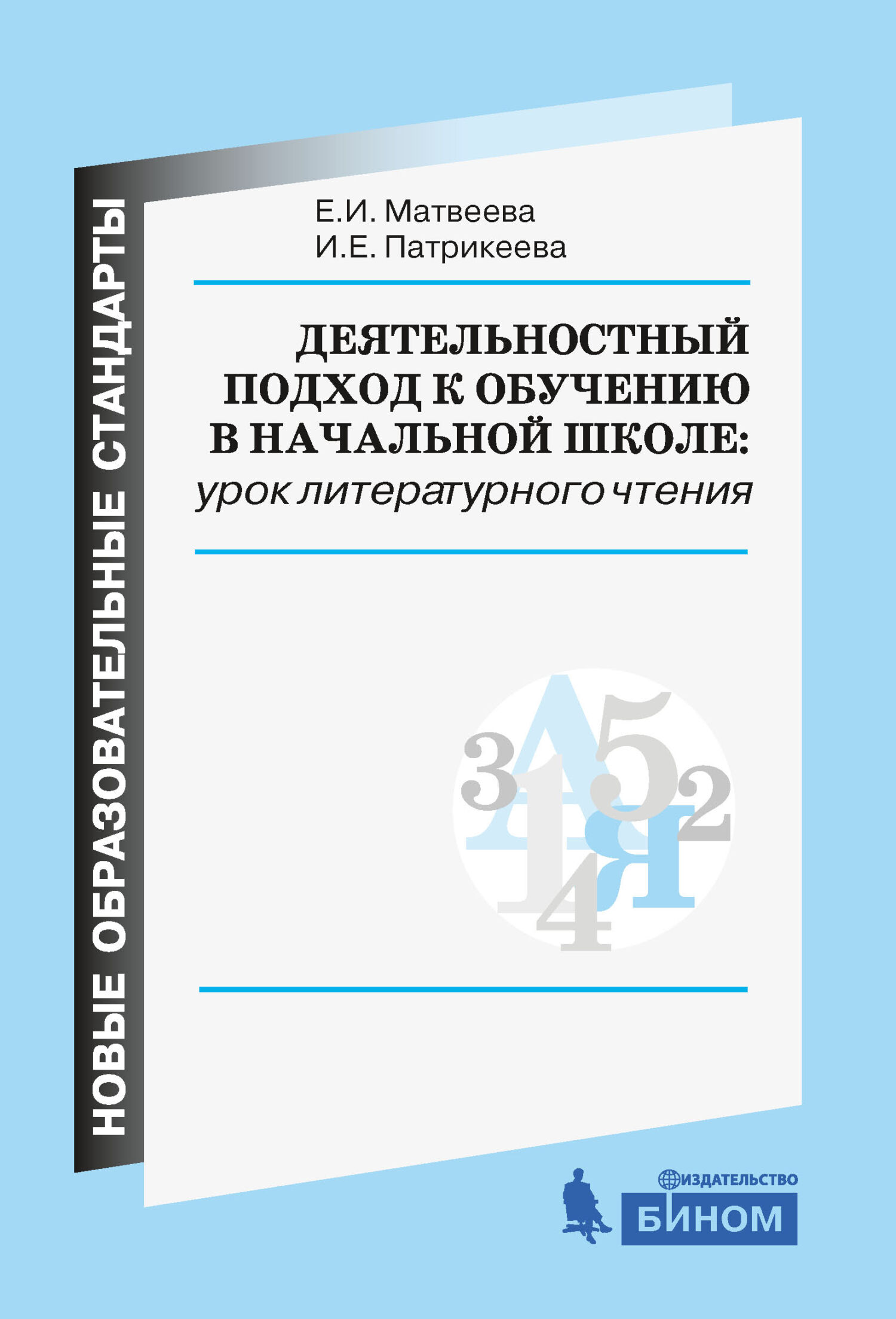 Деятельностный подход к обучению в начальной школе: урок литературного  чтения, Е. И. Матвеева – скачать pdf на ЛитРес