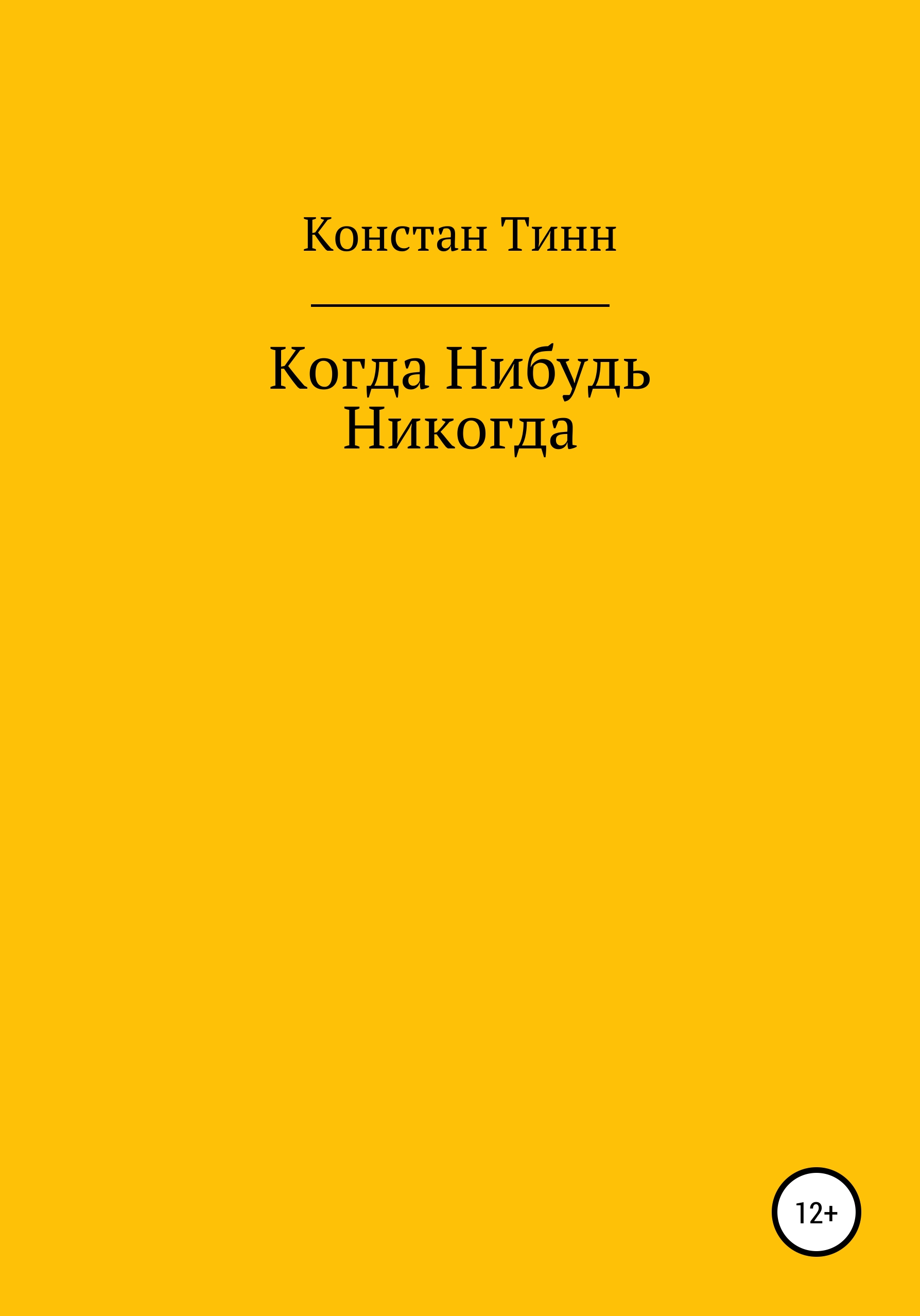 Когда Нибудь Никогда, Констан ТИНН – скачать книгу fb2, epub, pdf на ЛитРес