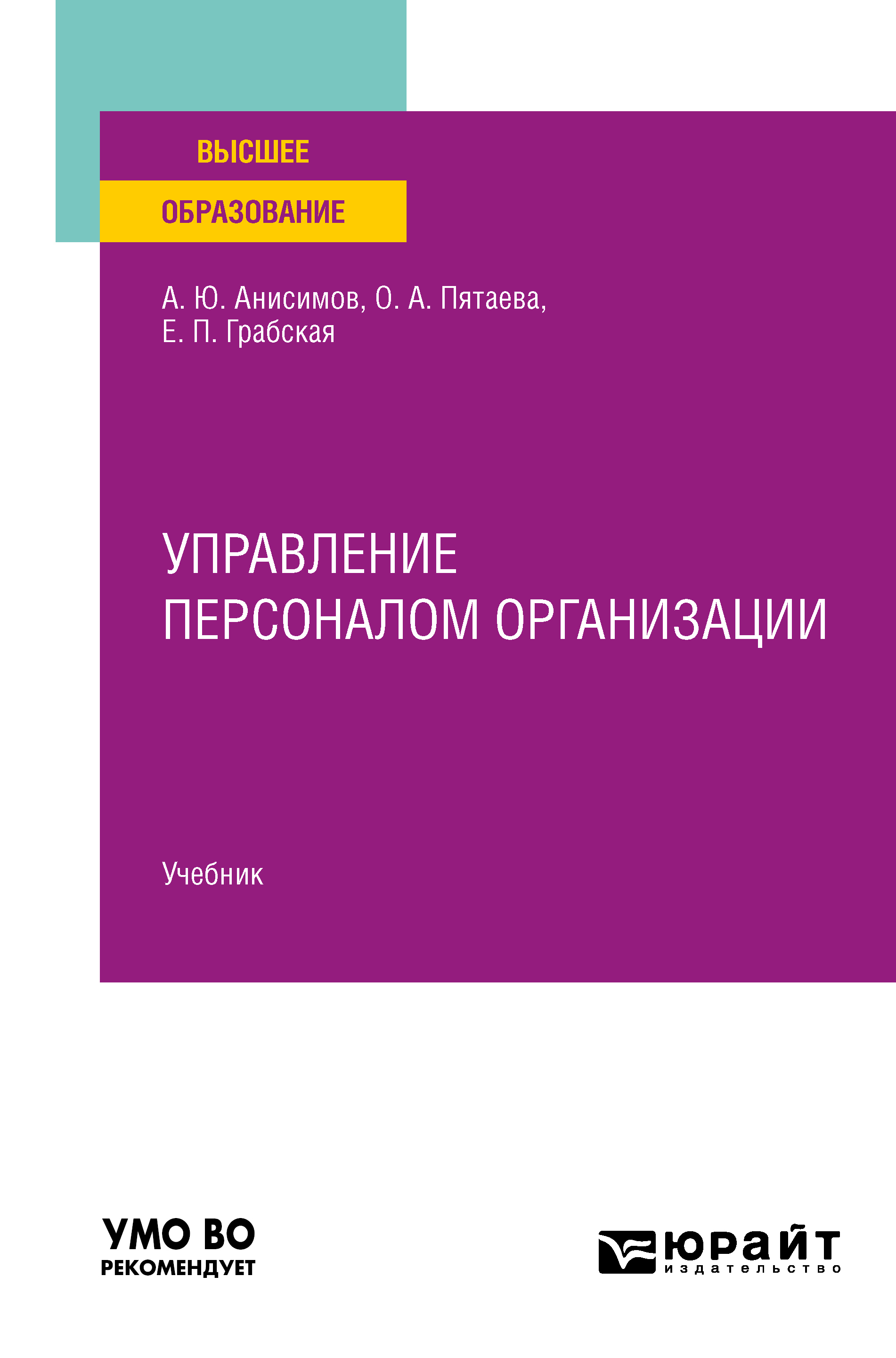 Управление персоналом организации. Учебник для вузов – Александр Юрьевич  Анисимов, Елена Петровна Грабская, Ольга Алексеевна Пятаева – читать онлайн