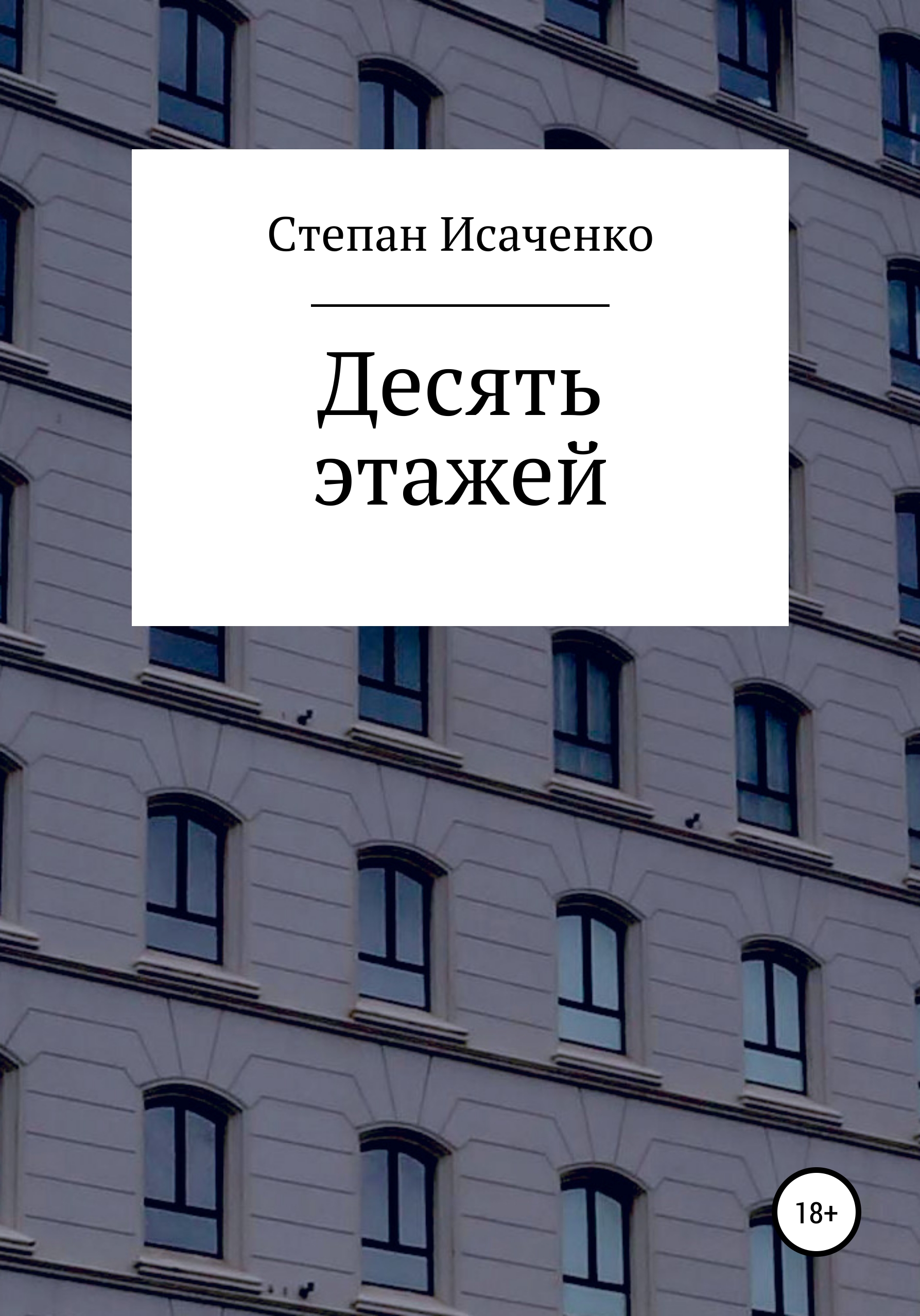 Десять этажей – Степан Исаченко
