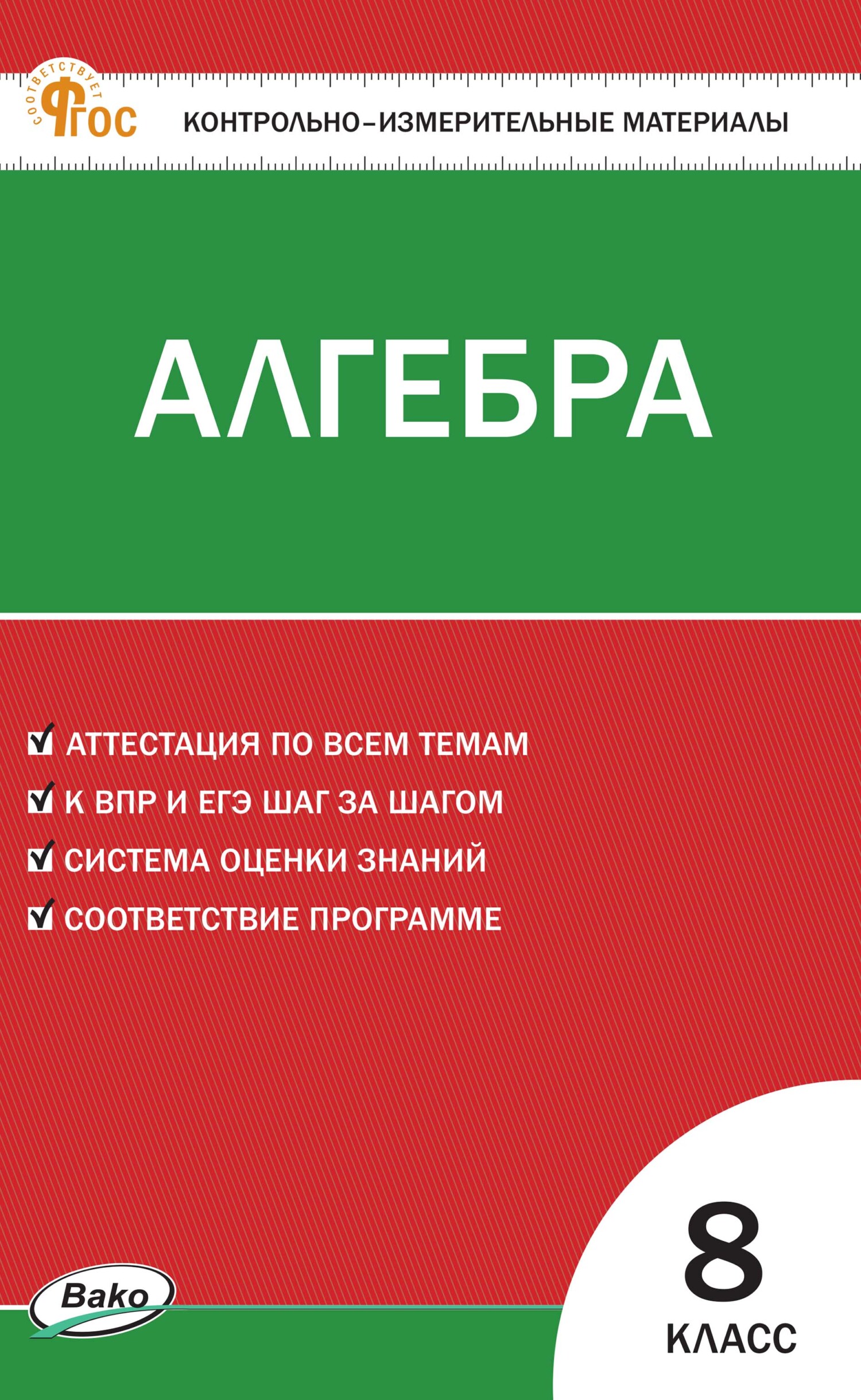 Контрольно-измерительные материалы. Алгебра. 8 класс – скачать pdf на ЛитРес