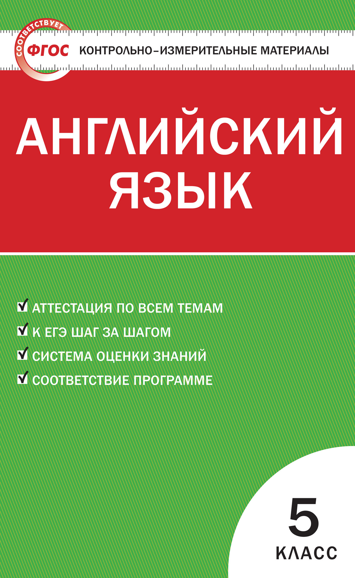 Контрольно-измерительные материалы. Английский язык. 5 класс – скачать pdf  на ЛитРес