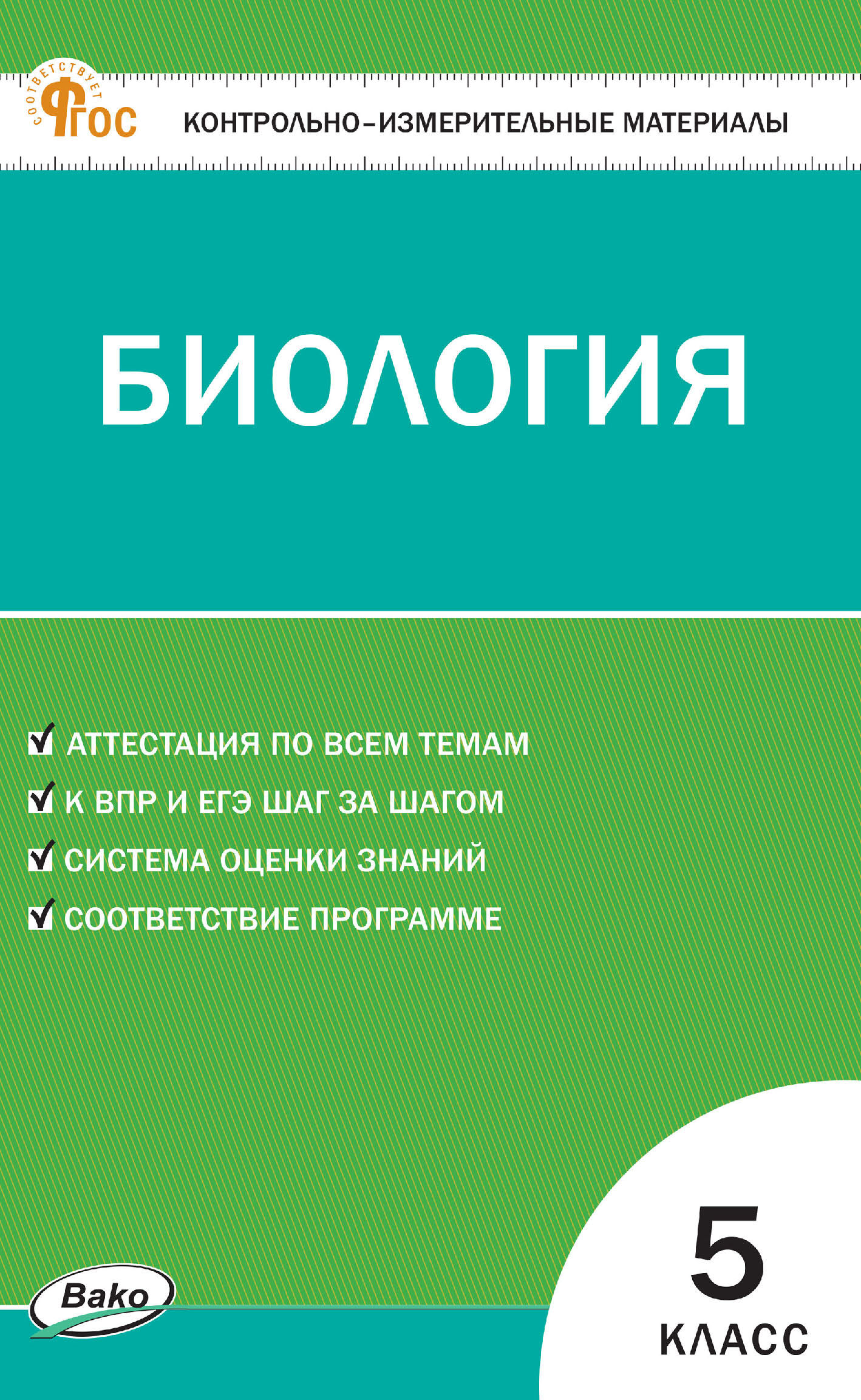 Контрольно-измерительные материалы. Биология. 5 класс – скачать pdf на  ЛитРес