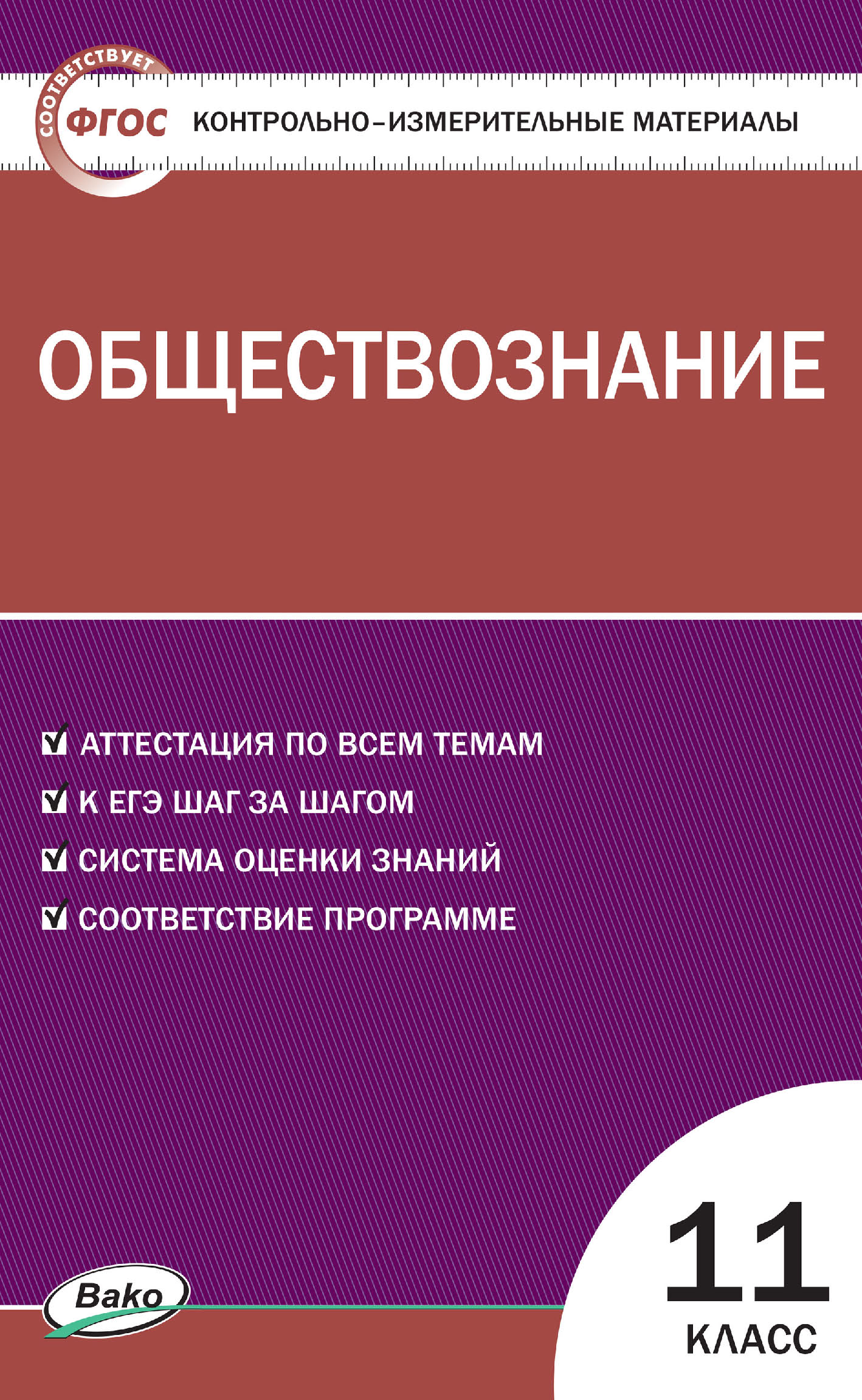 «Контрольно-измерительные материалы. Обществознание. 11 класс» | ЛитРес