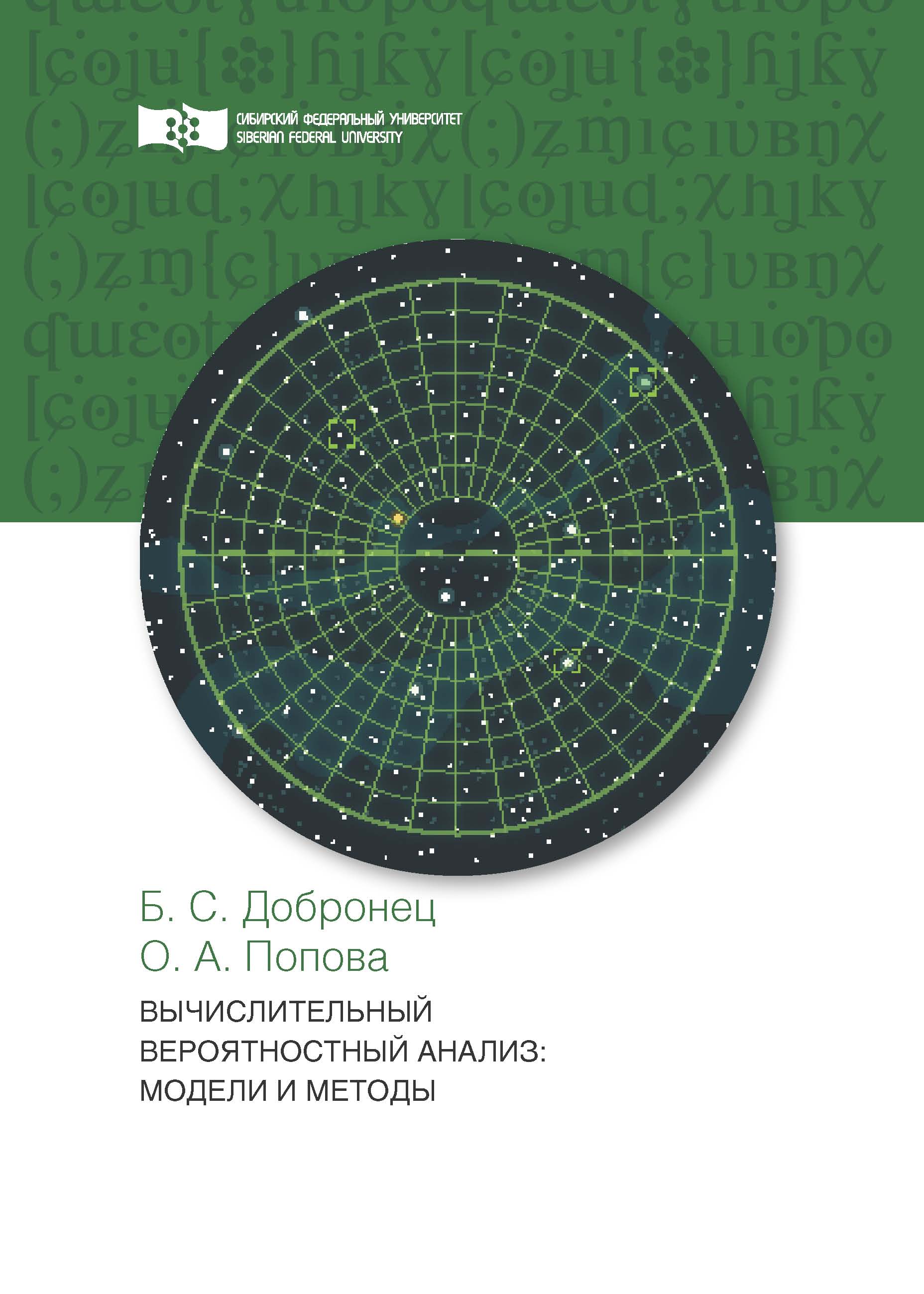 «Вычислительный вероятностный анализ. Модели и методы» – О. А. Попова |  ЛитРес