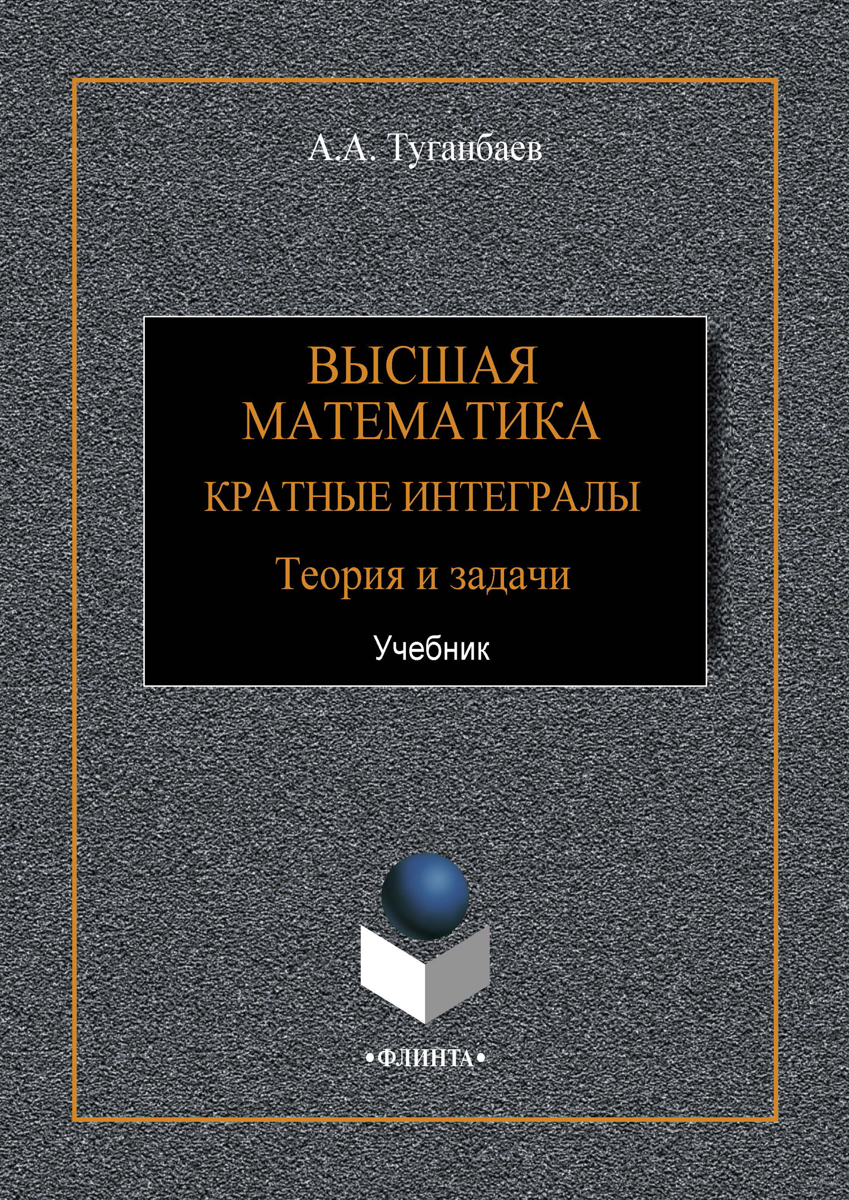 Высшая математика. Кратные интегралы. Теория и задачи, А. А. Туганбаев –  скачать pdf на ЛитРес