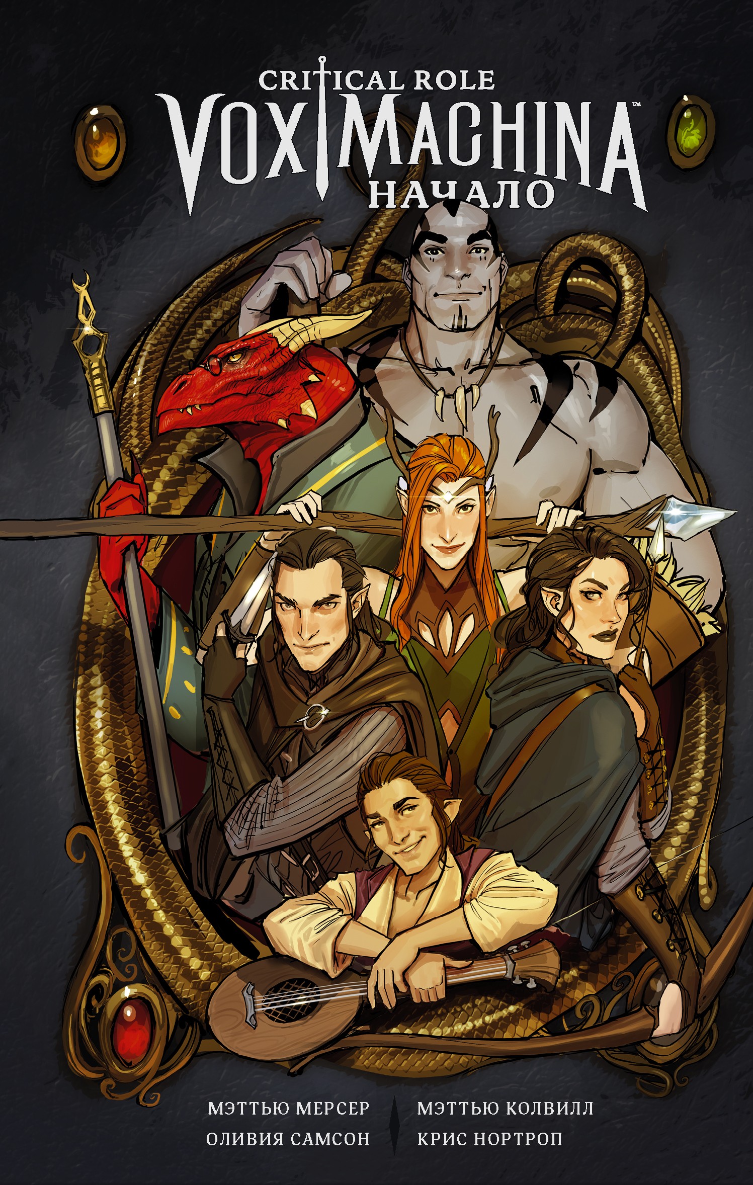 Critical Role. Vox Machina. Начало, Мэттью Мерсер – скачать pdf на ЛитРес