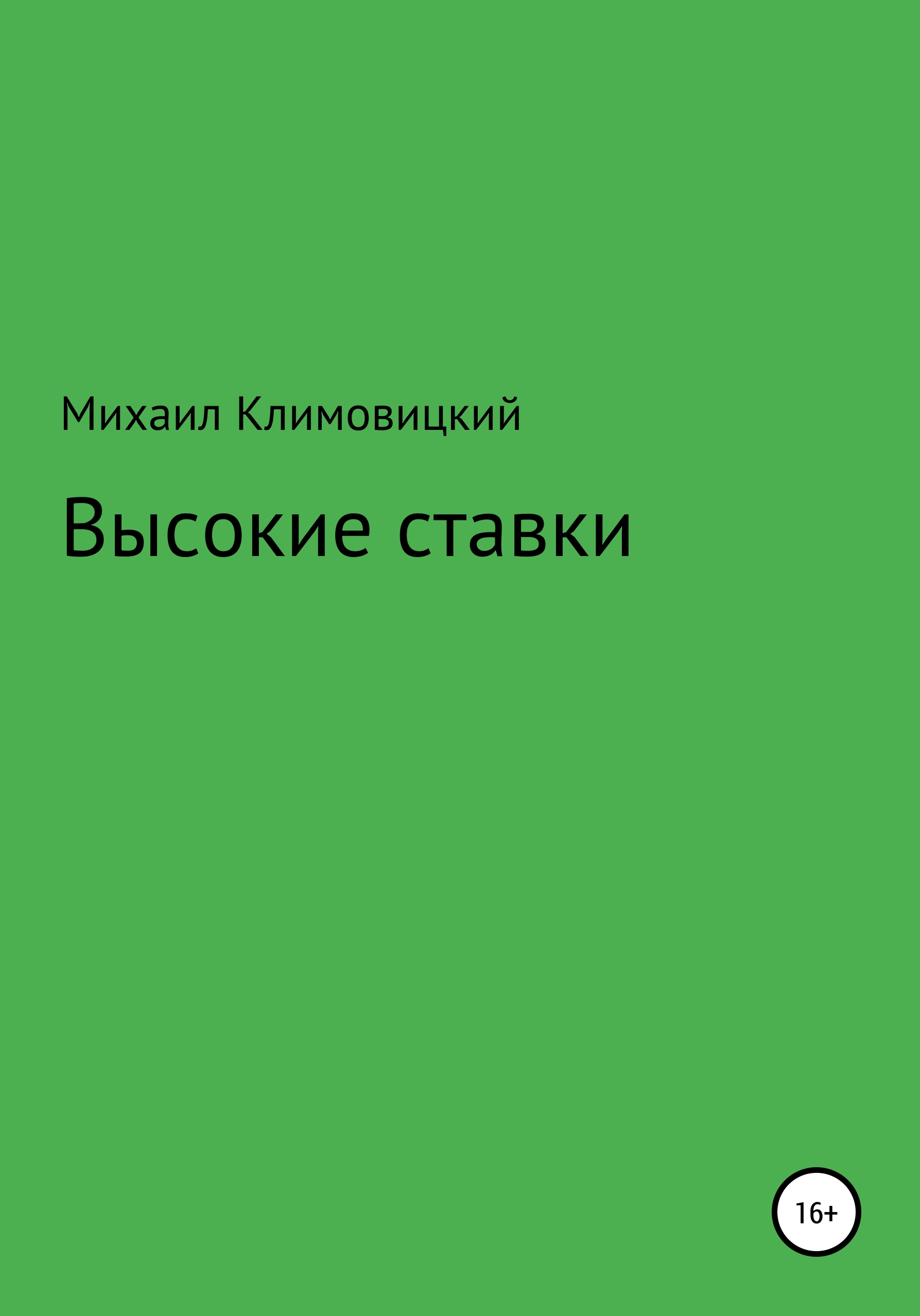 Высокие ставки