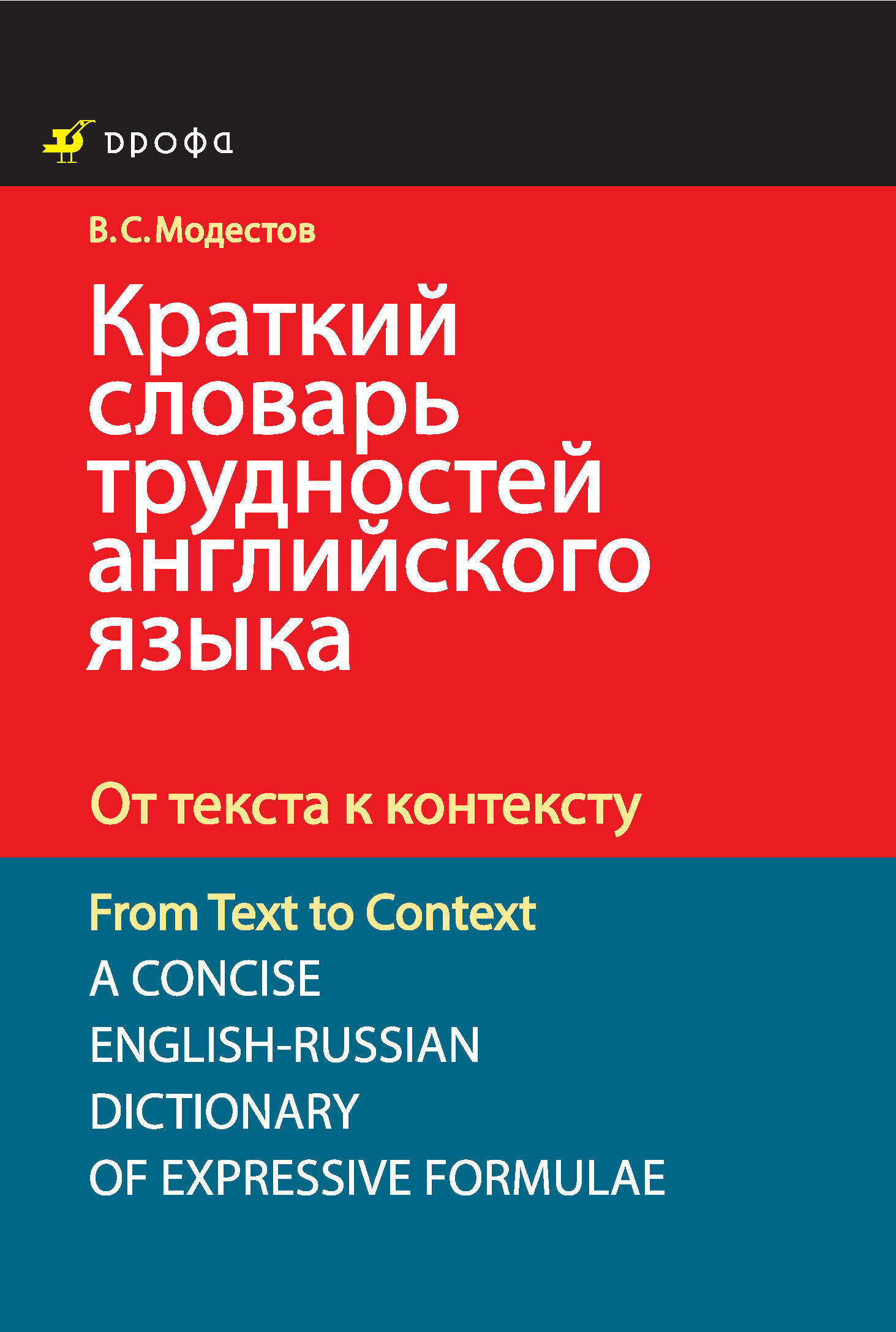 Краткий словарь трудностей английского языка. От текста к контексту,  Валерий Модестов – скачать pdf на ЛитРес