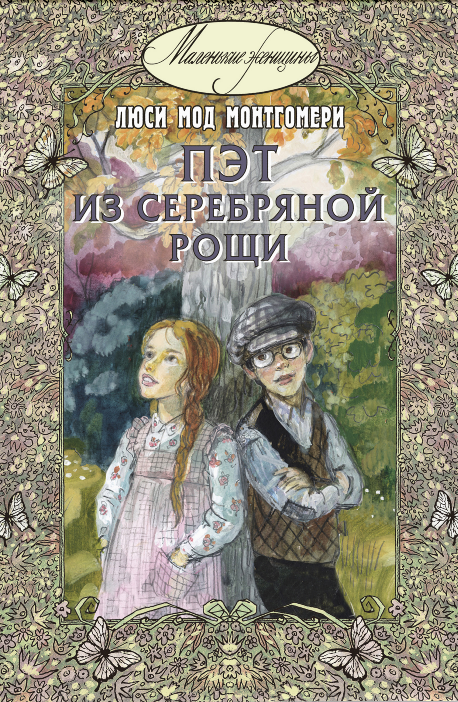 Пэт из Серебряной рощи, Люси Мод Монтгомери – скачать книгу fb2, epub, pdf  на ЛитРес