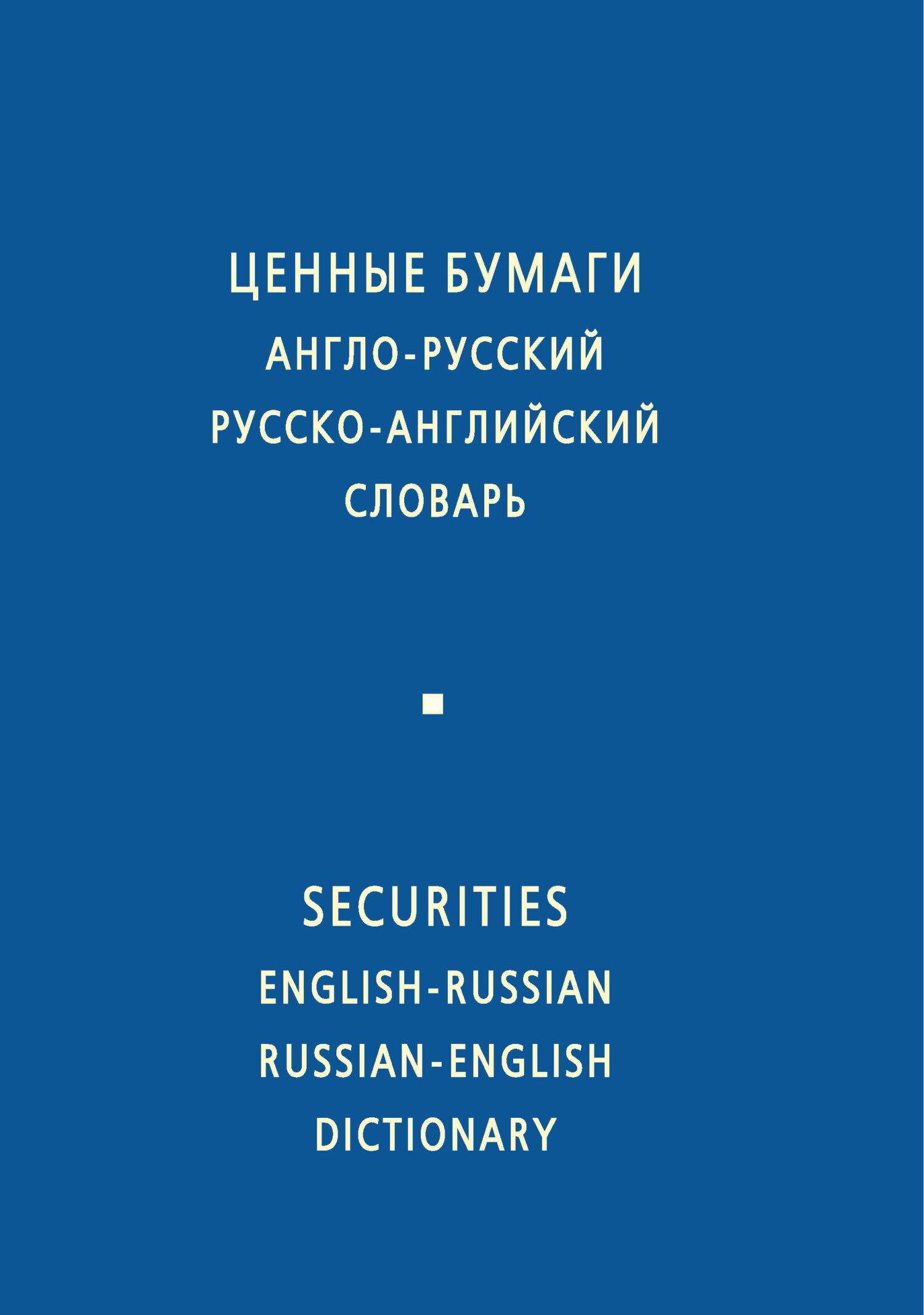 Ценные бумаги. Англо-русский и русско-английский словарь, И. Ф. Жданова –  скачать pdf на ЛитРес