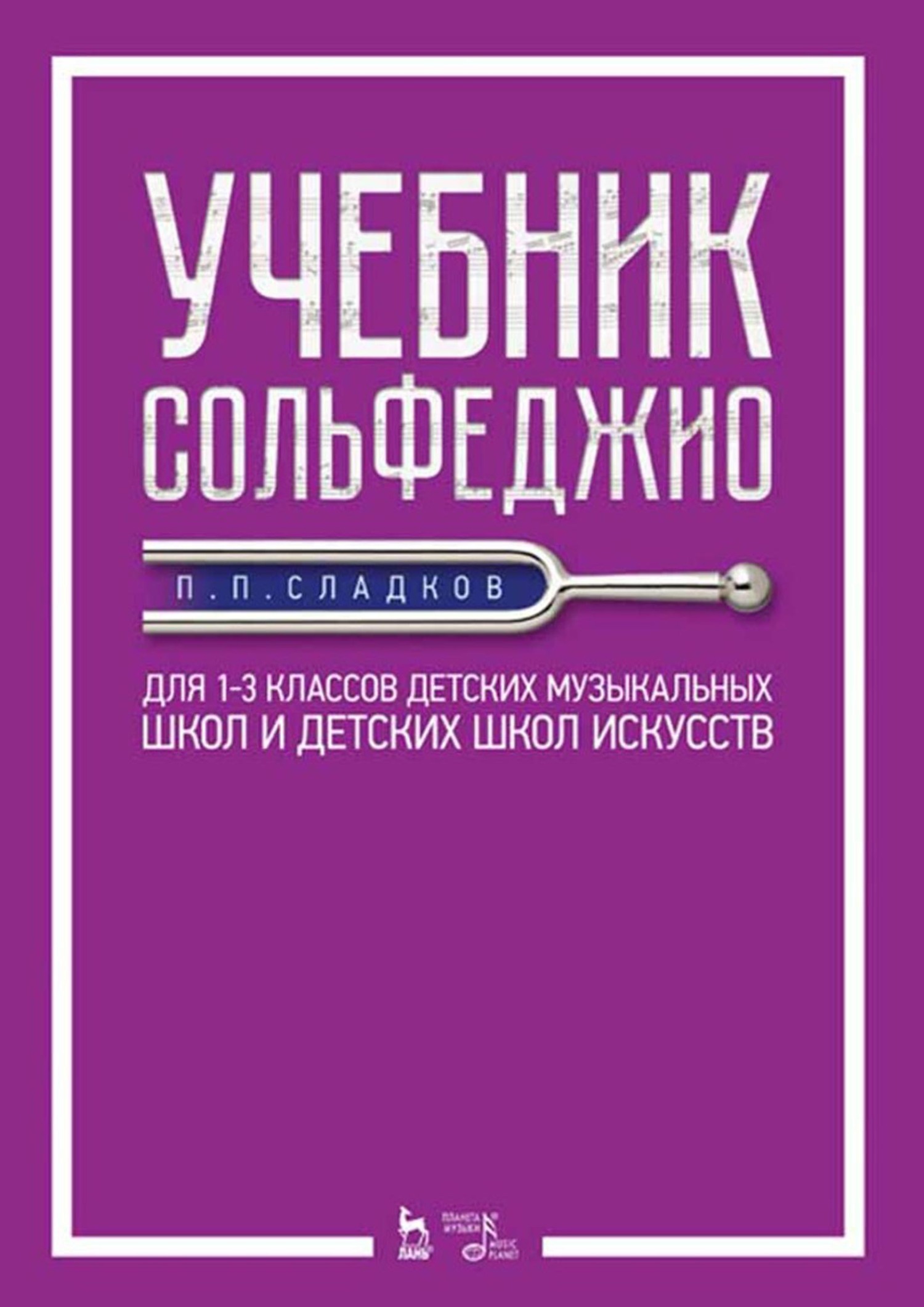 Учебник сольфеджио. Для 1–3 классов детских музыкальных школ и детских школ  искусств. Учебник, П. П. Сладков – скачать pdf на ЛитРес