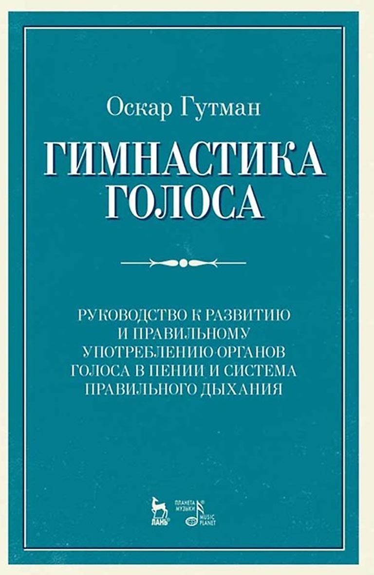 Гимнастика голоса. Руководство к развитию и правильному употреблению  органов голоса в пении и система правильного дыхания. Учебное пособие,  Оскар Гутман – скачать pdf на ЛитРес