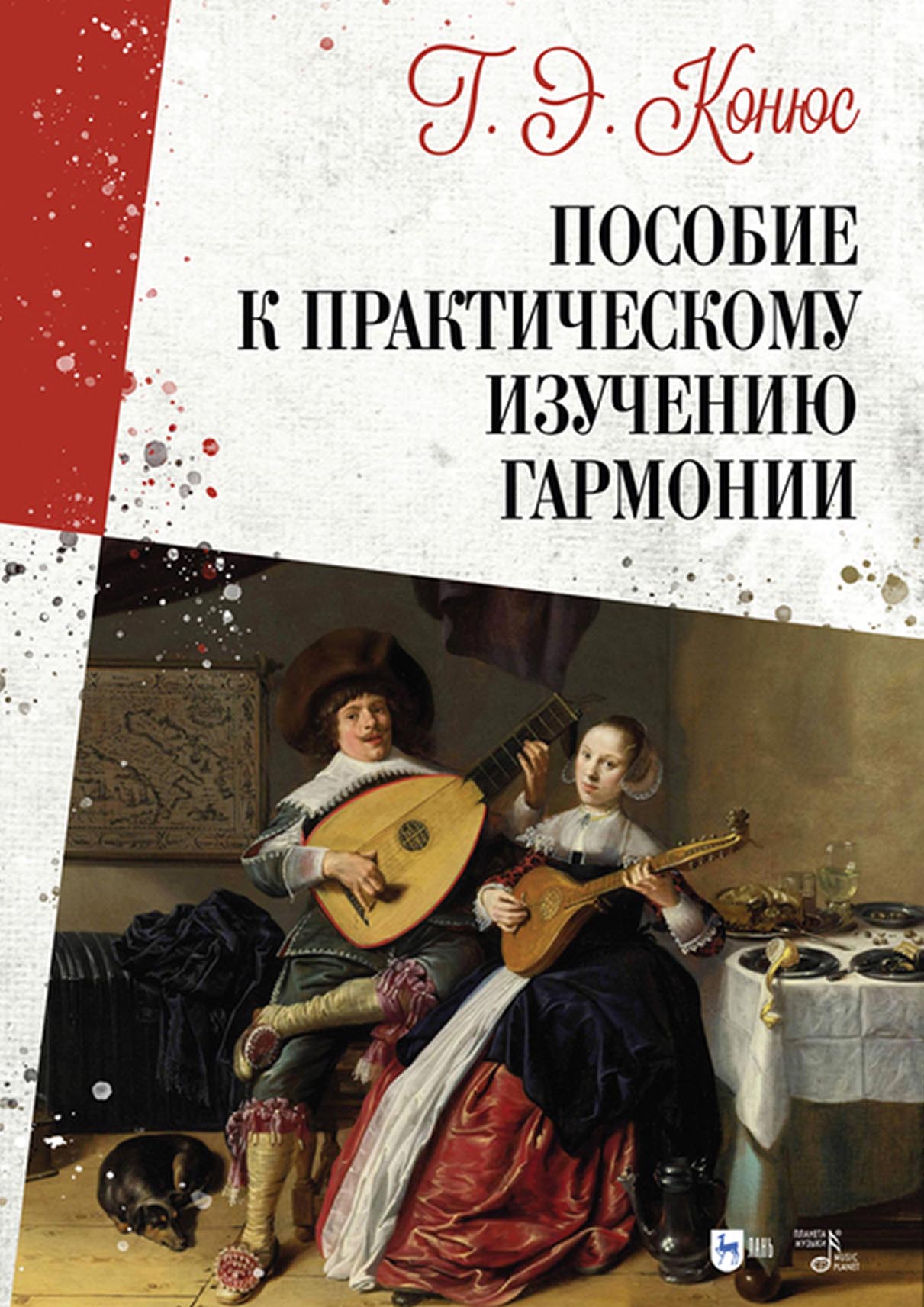 Руководство к практическому изучению гармонии, Г. Э. Конюс – скачать pdf на  ЛитРес