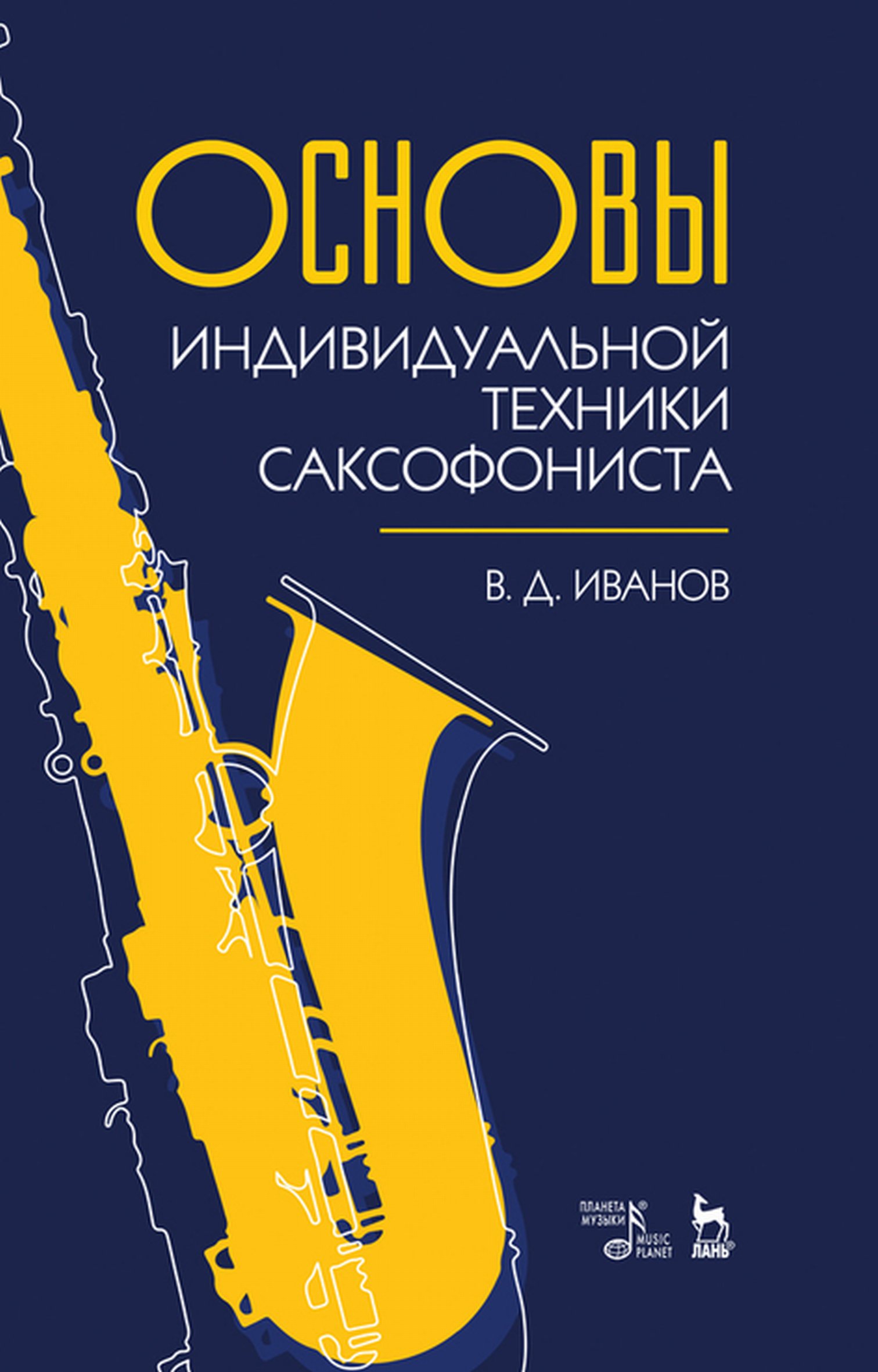 «Основы индивидуальной техники саксофониста» – Владимир Дмитриевич Иванов |  ЛитРес