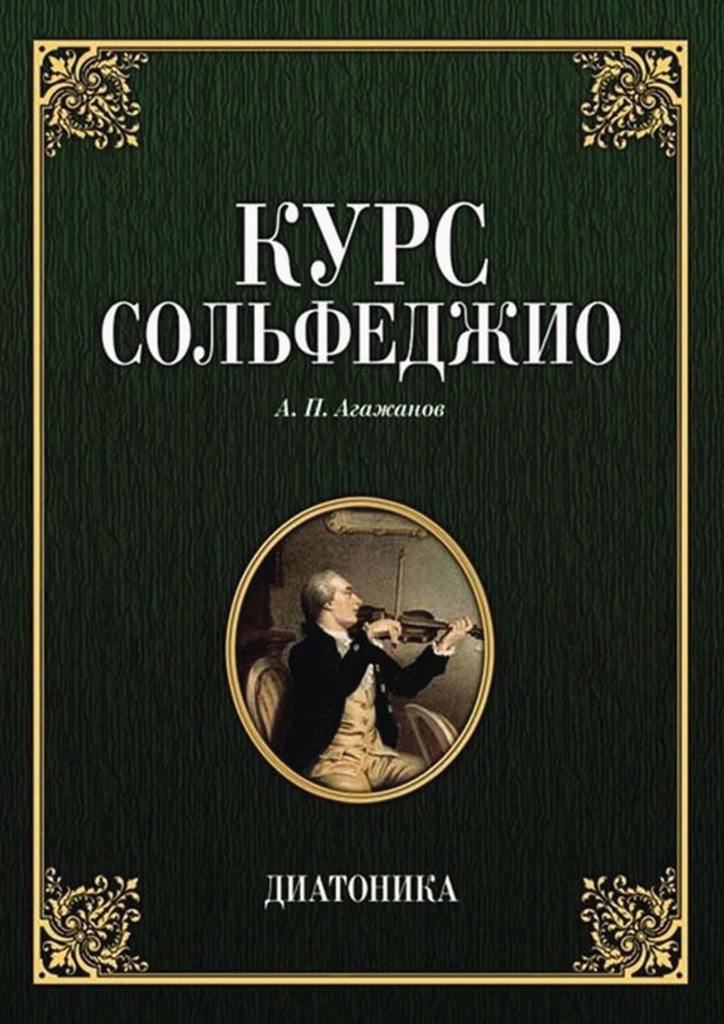 Курс сольфеджио. Диатоника, А. П. Агажанов – скачать pdf на ЛитРес