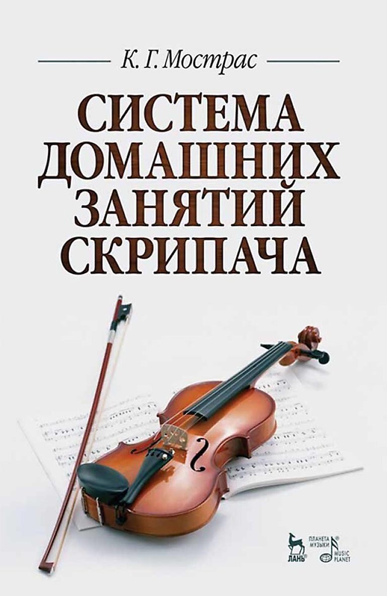 Система домашних занятий скрипача. Учебное пособие, Константин Мострас –  скачать pdf на ЛитРес