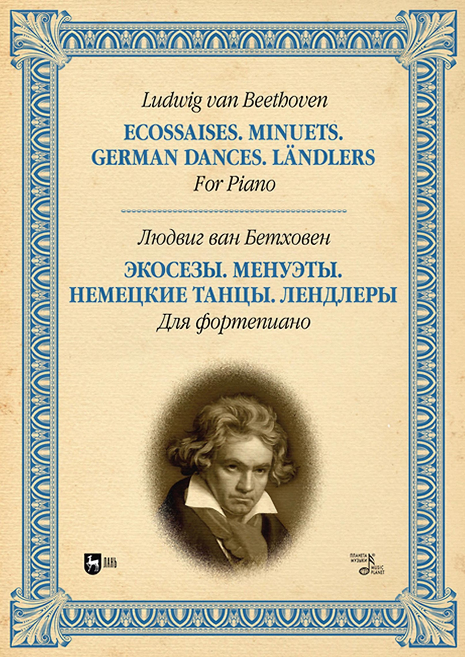 Экосезы. Менуэты. Немецкие танцы. Лендлеры. Для фортепиано. Ноты, Людвиг  Ван Бетховен – скачать pdf на ЛитРес