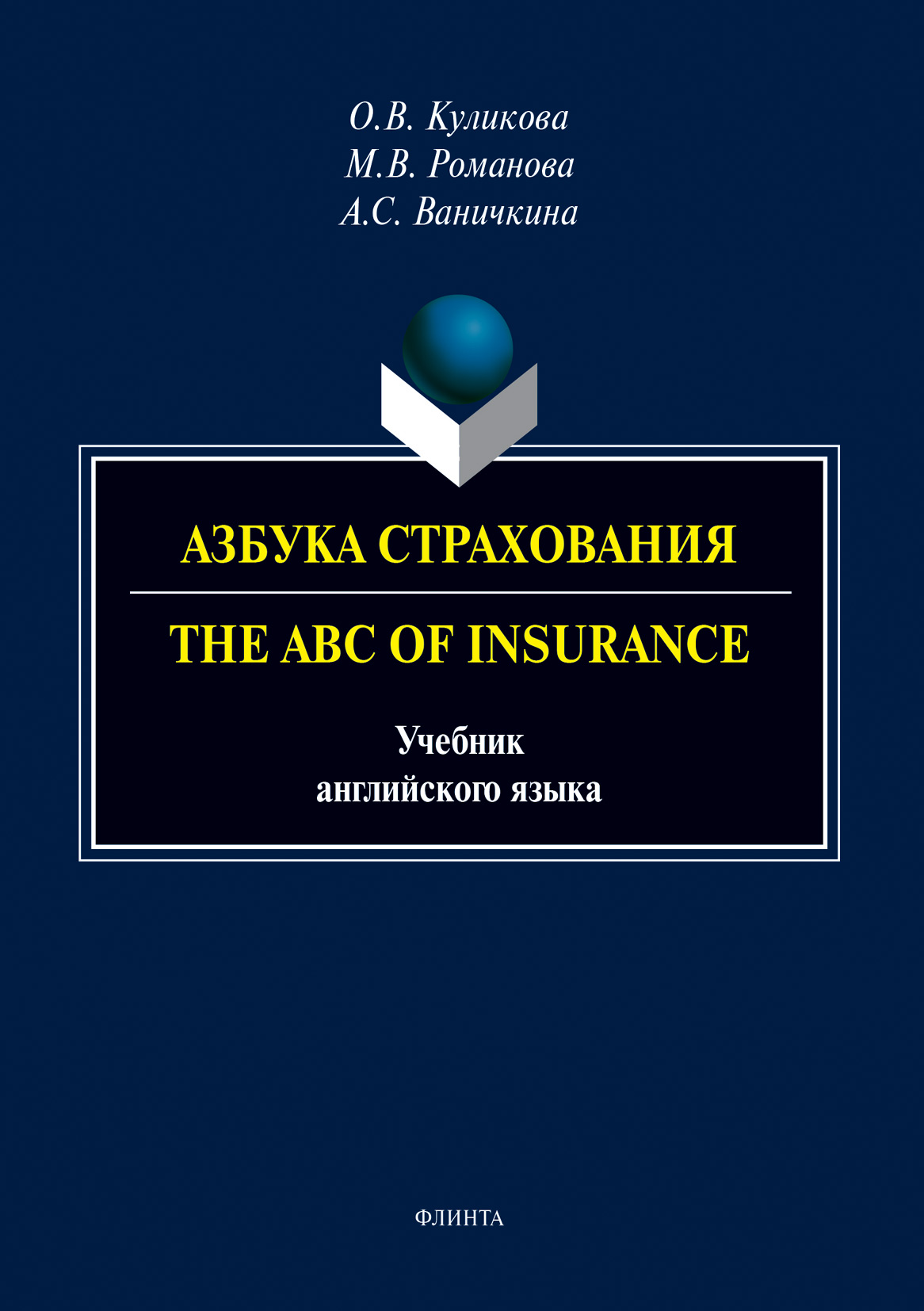 Азбука страхования. The ABC of Insurance, О. В. Куликова – скачать pdf на  ЛитРес