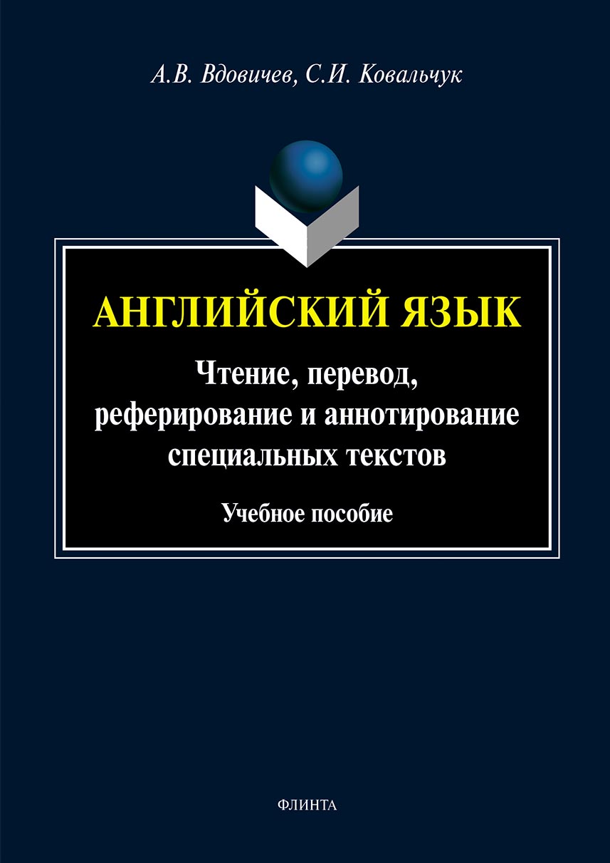 Английский язык. Чтение, перевод, реферирование и аннотирование специальных  текстов, А. В. Вдовичев – скачать pdf на ЛитРес