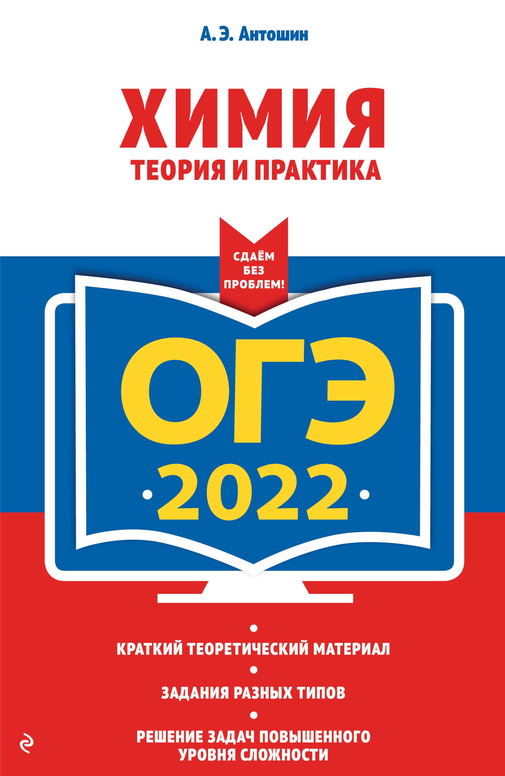 ОГЭ-2022. Химия. Теория и практика, А. Э. Антошин – скачать pdf на ЛитРес