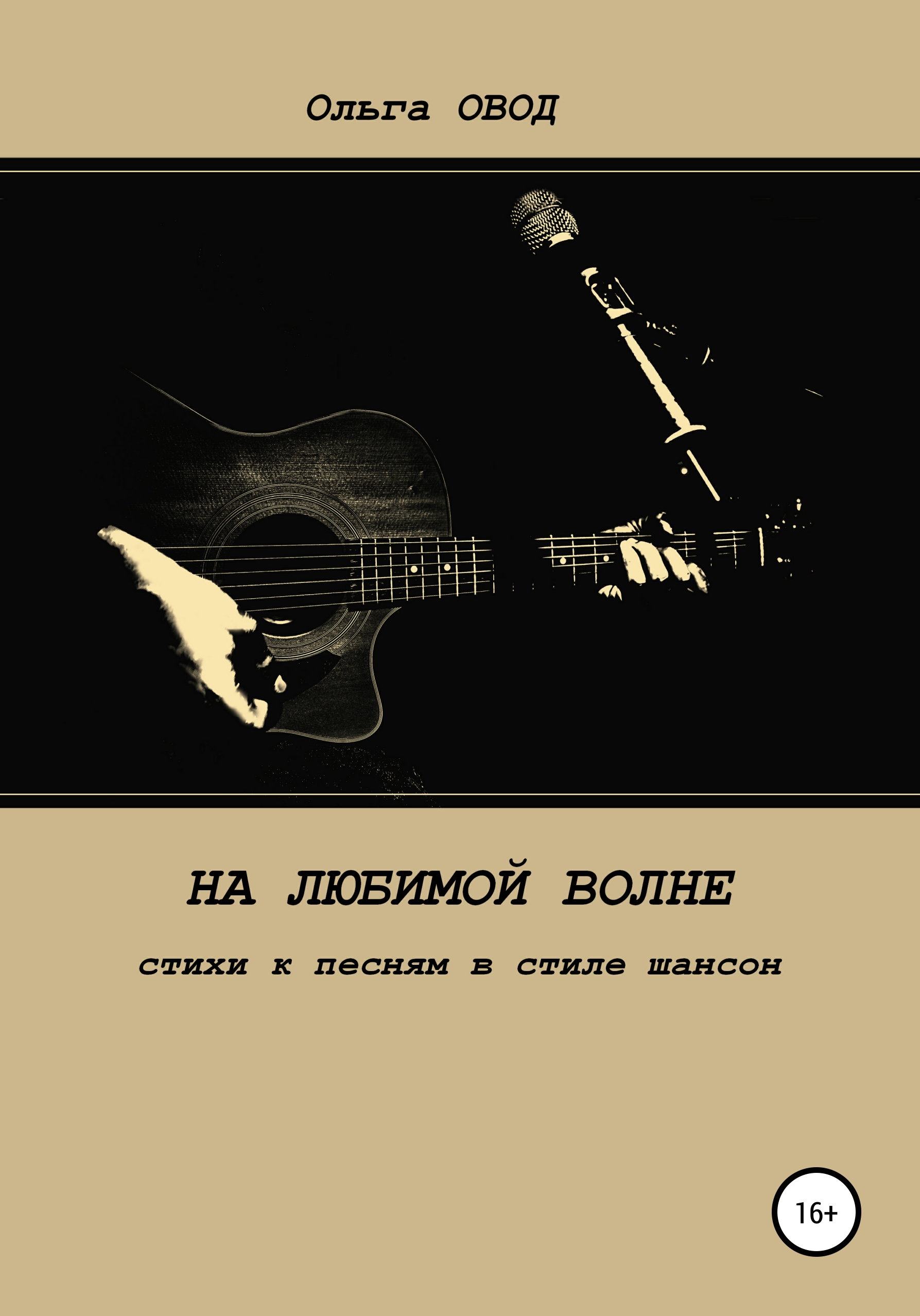 На любимой волне. Стихи к песням в стиле шансон, Ольга Овод – скачать книгу  fb2, epub, pdf на ЛитРес