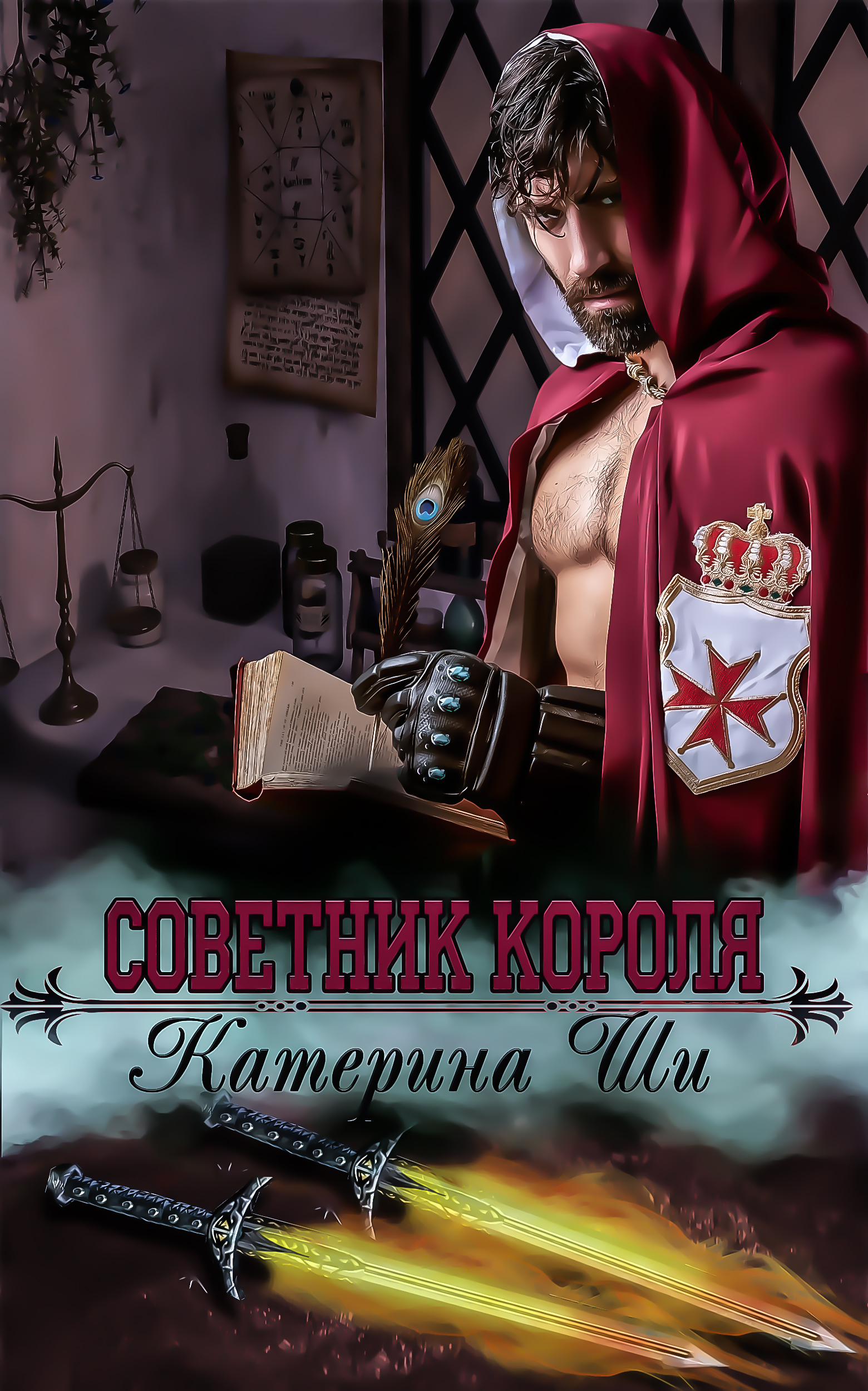 Катерина ши. Советник короля. Советник книга. Советник короля аудиокнига.