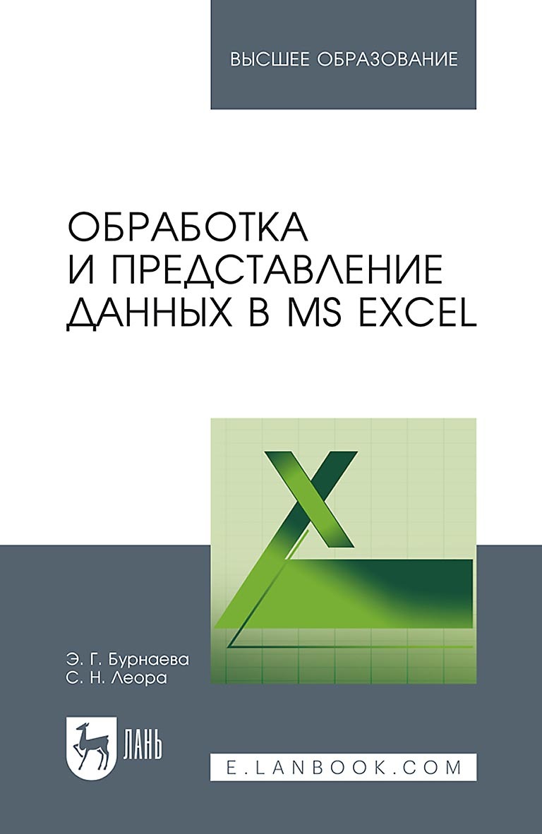 «Обработка и представление данных в MS Excel. Учебное пособие для вузов» –  С. Н. Леора | ЛитРес