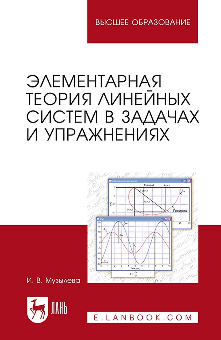 «Элементарная теория линейных систем в задачах и упражнениях. Учебное  пособие для вузов» – И. В. Музылева | ЛитРес