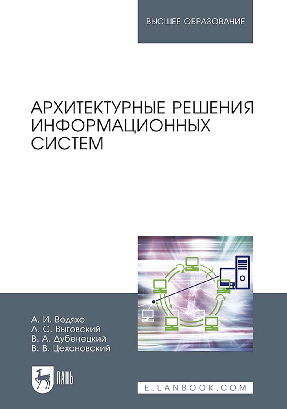 «Архитектурные решения информационных систем. Учебник для вузов» – В. В.  Цехановский | ЛитРес