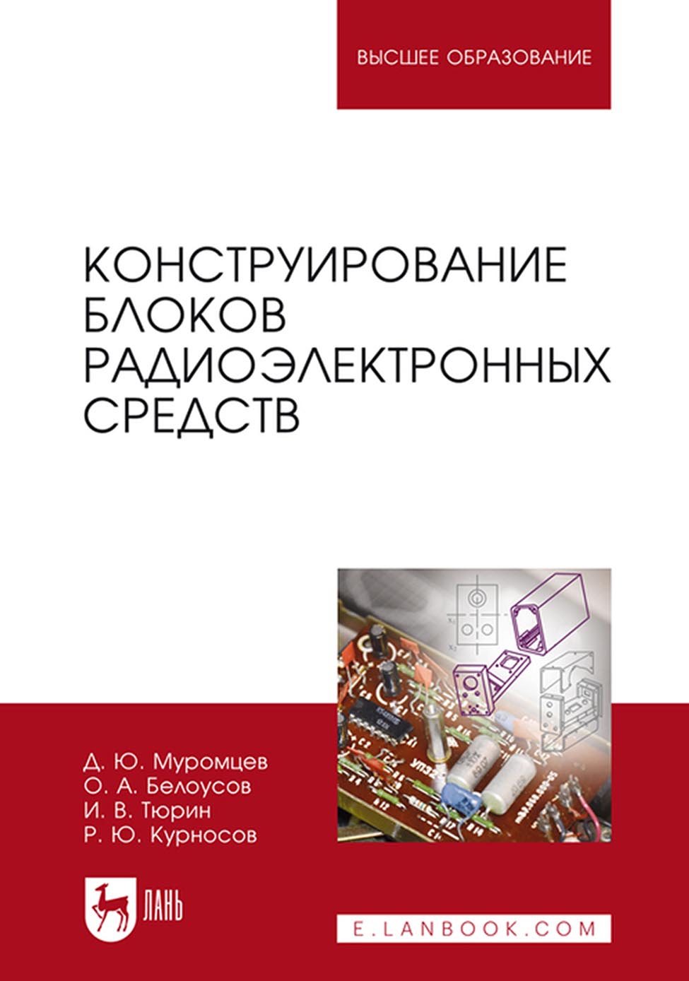 Конструирование блоков радиоэлектронных средств. Учебное пособие для вузов