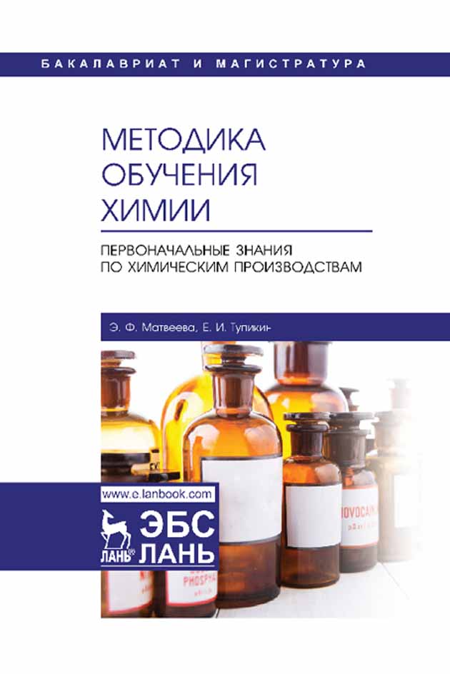 Химия первоначальное. Первоначальные знания химии. Книжки для обучения химии. Книга преподавания химии. Химия обучение с нуля.