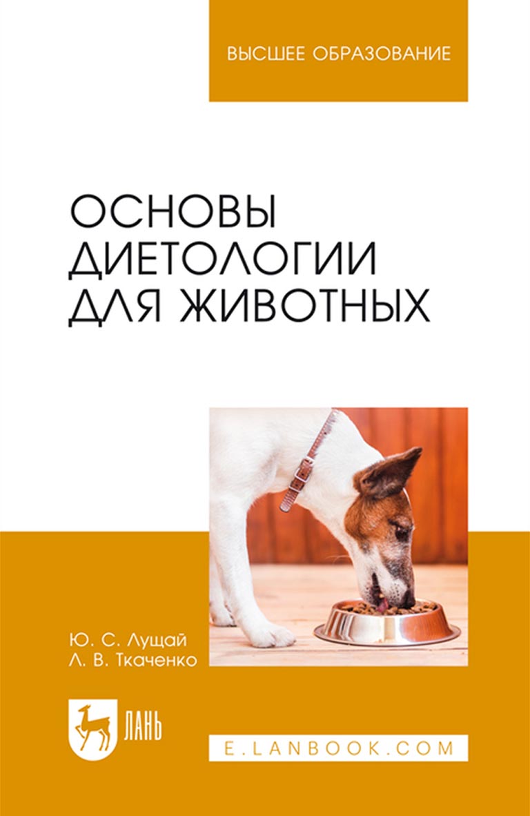 «Основы диетологии для животных. Учебное пособие для вузов» – Ю. С. Лущай |  ЛитРес