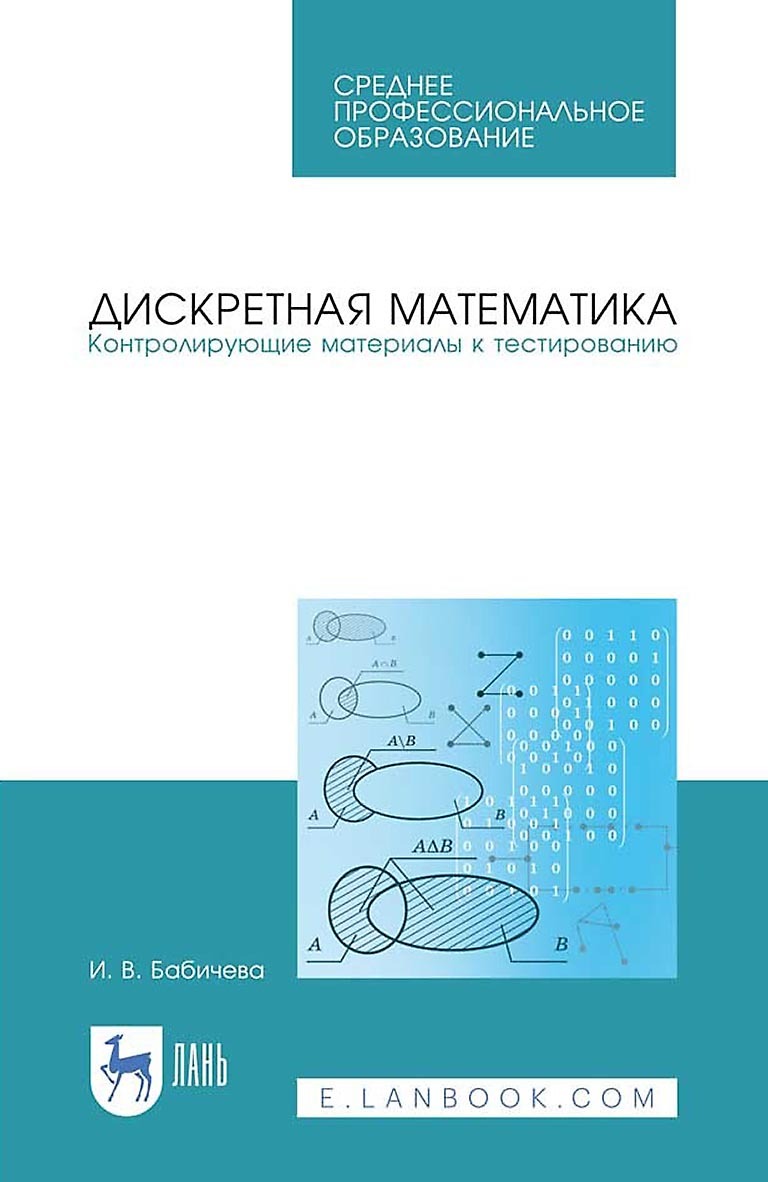 Дискретная математика. Контролирующие материалы к тестированию. Учебное  пособие для СПО, И. В. Бабичева – скачать pdf на ЛитРес