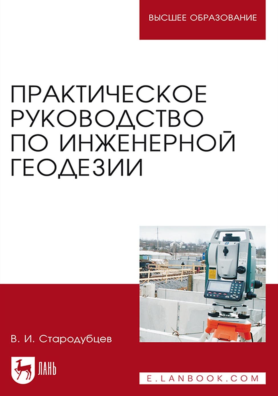 Практическое руководство по инженерной геодезии. Учебное пособие для вузов,  В. И. Стародубцев – скачать pdf на ЛитРес