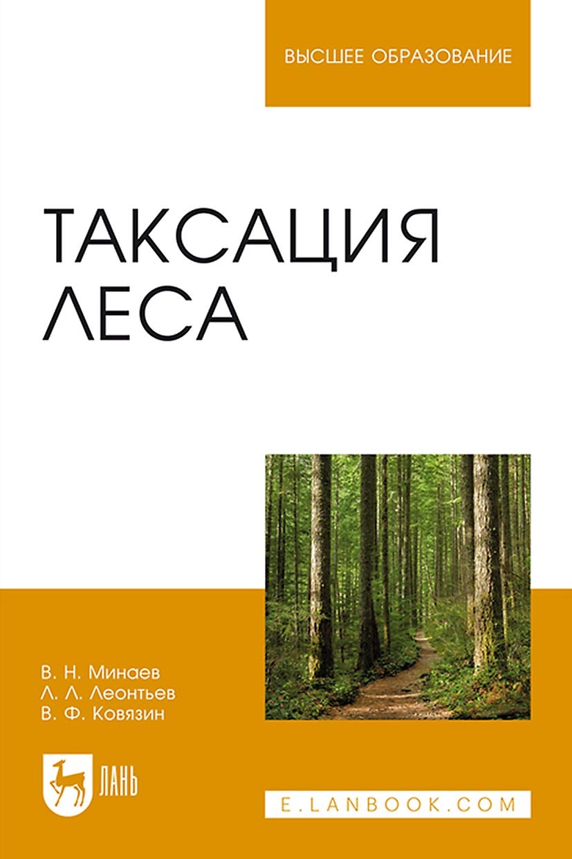 «Таксация леса. Учебное пособие для вузов» – Л. Л. Леонтьев | ЛитРес