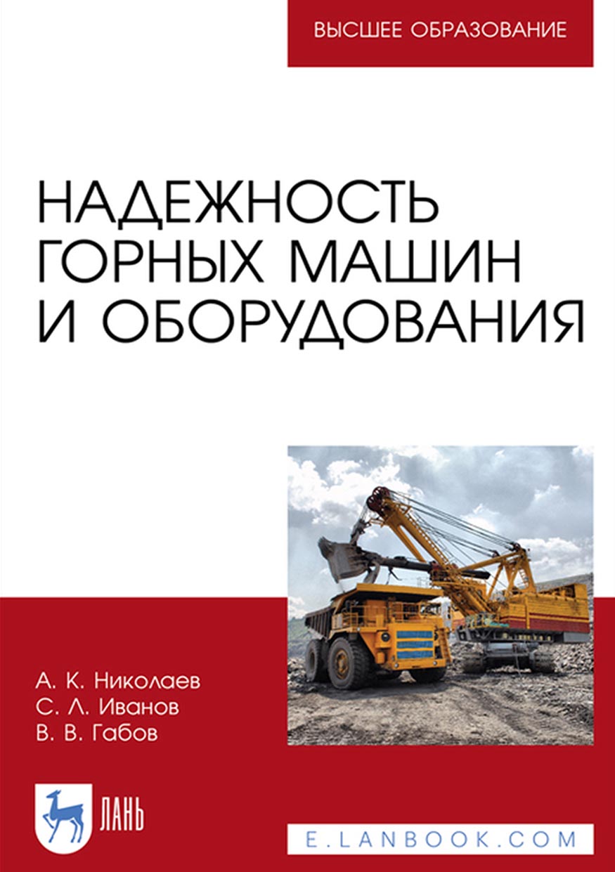 «Надежность горных машин и оборудования. Учебное пособие для вузов» – А. К.  Николаев | ЛитРес