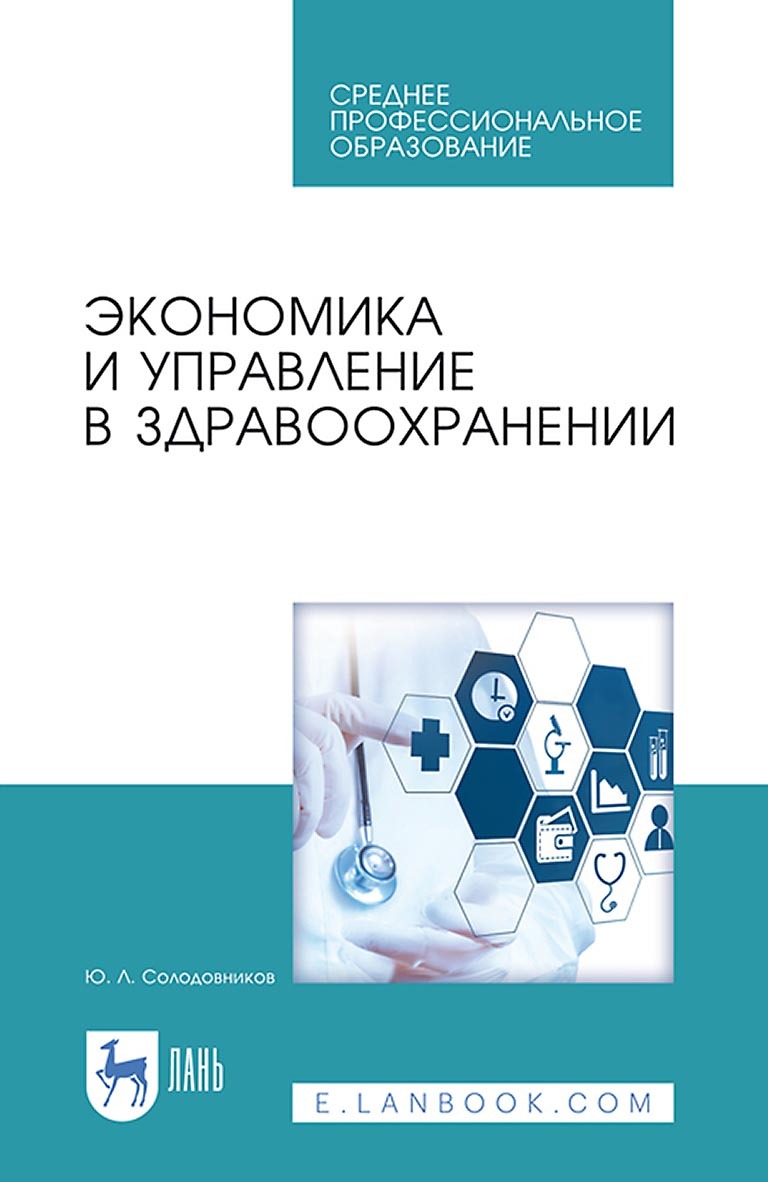 Экономика и управление в здравоохранении. Учебное пособие для СПО, Ю. Л.  Солодовников – скачать pdf на ЛитРес