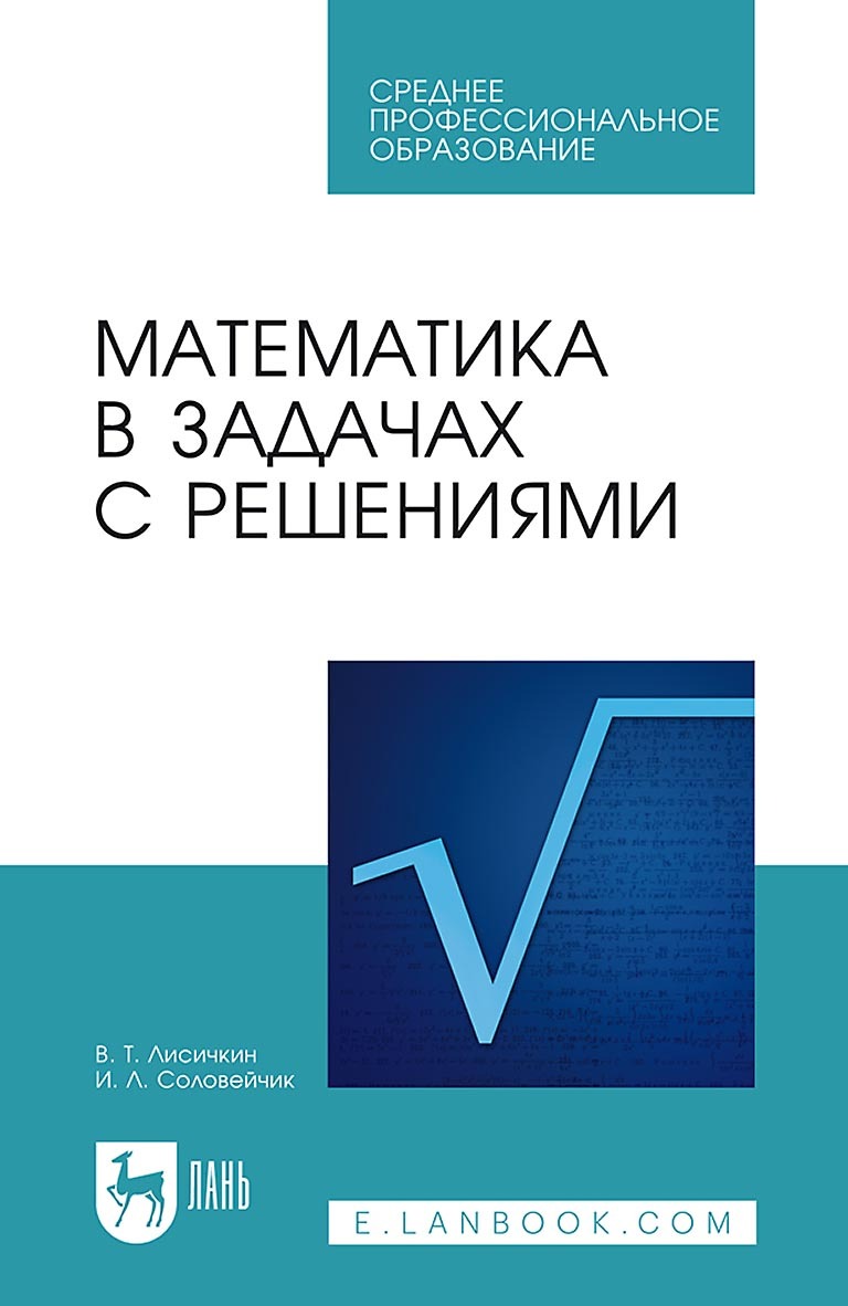 «Математика в задачах с решениями. Учебное пособие для СПО» – В. Т.  Лисичкин | ЛитРес